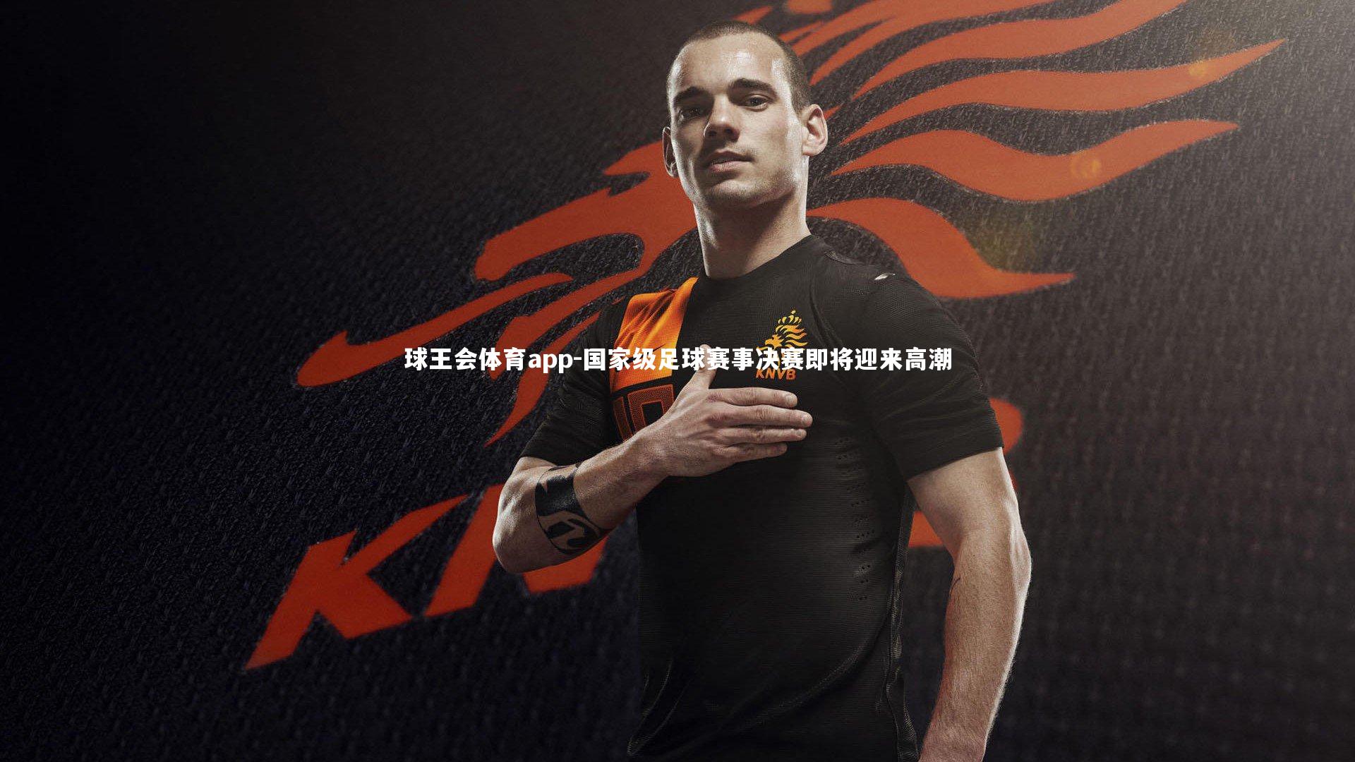 国家级足球赛事决赛即将迎来高潮
