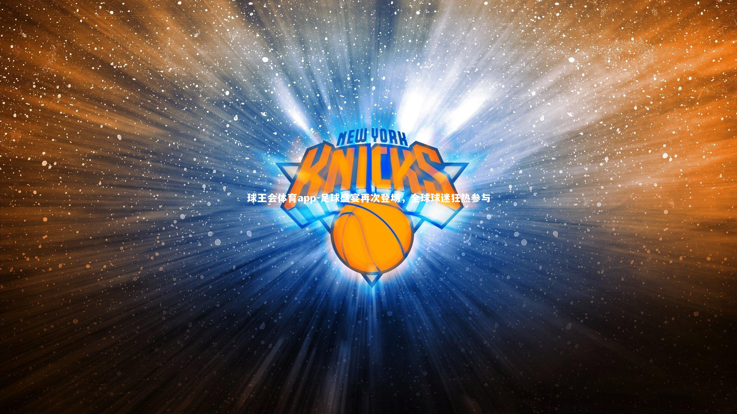 足球盛宴再次登场，全球球迷狂热参与