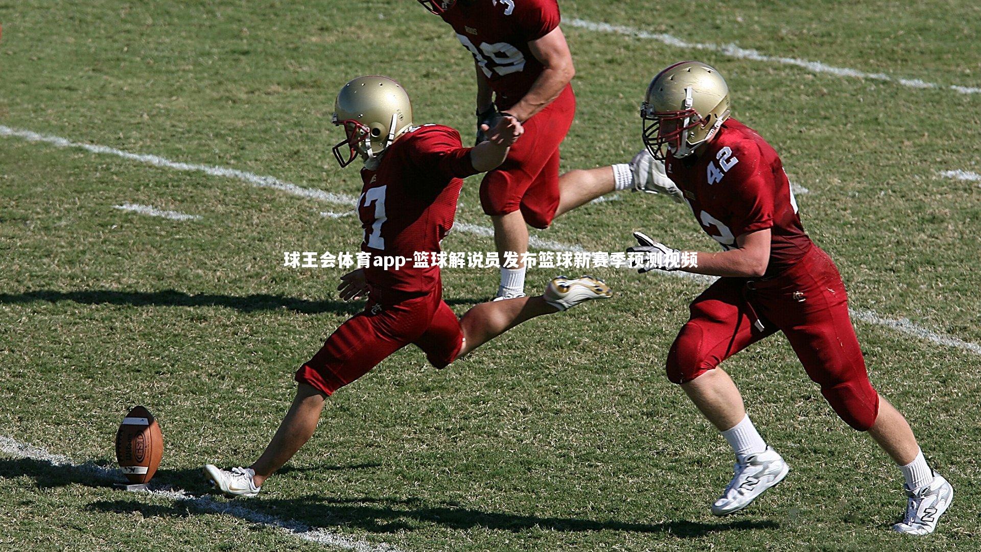 篮球解说员发布篮球新赛季预测视频