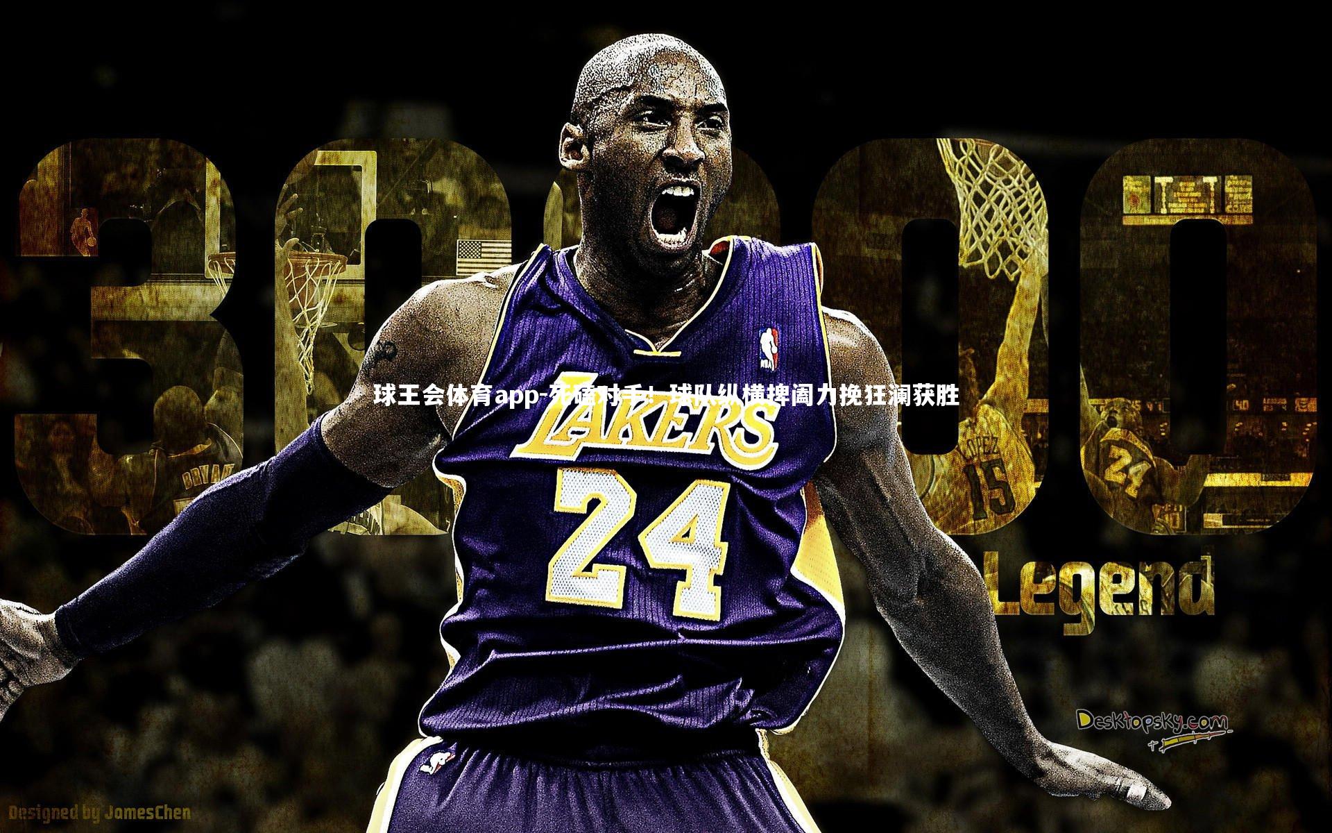 死磕对手!球队纵横捭阖力挽狂澜获胜