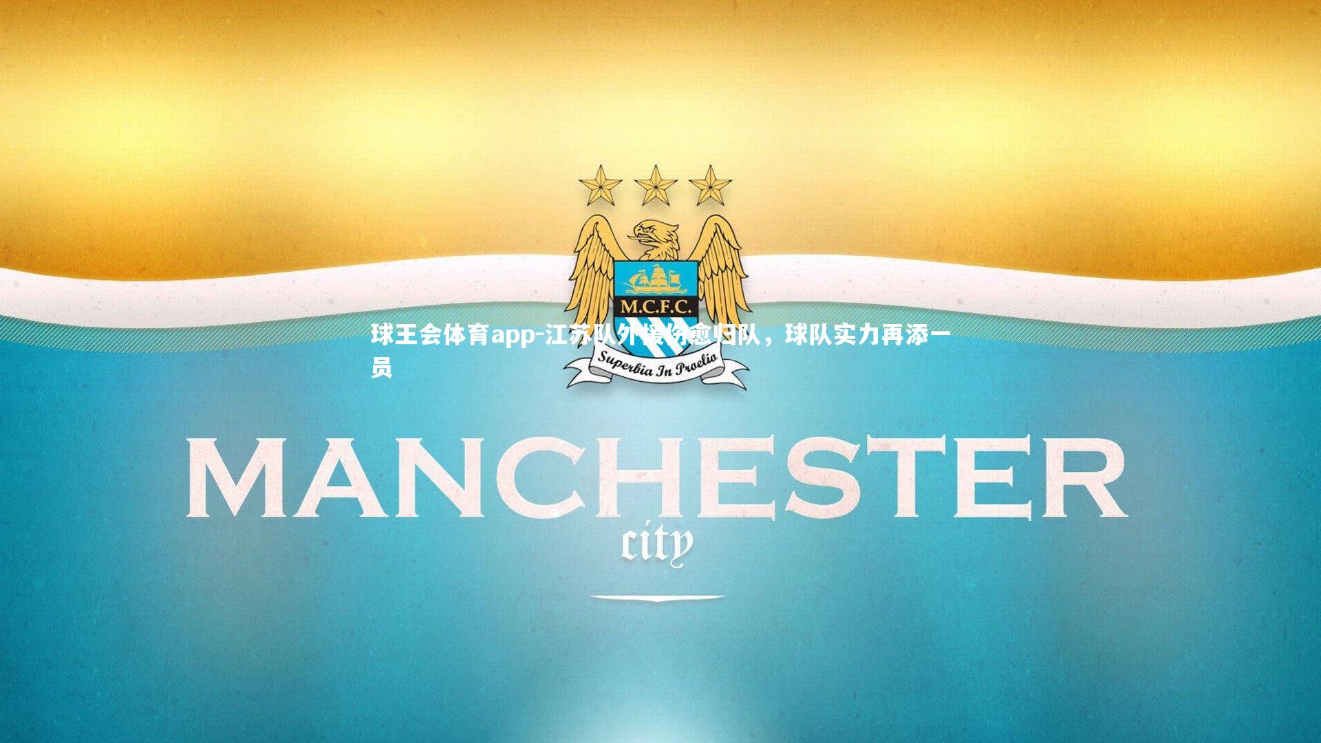 江苏队外援伤愈归队，球队实力再添一员