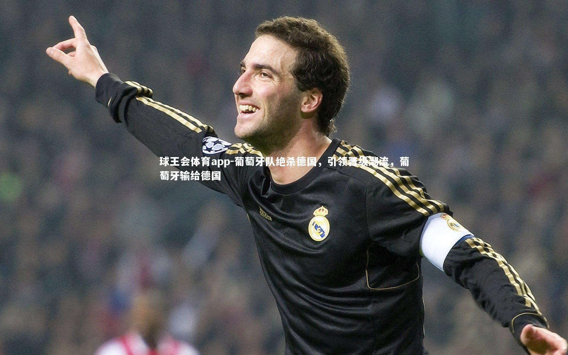 葡萄牙队绝杀德国,引领晋级潮流,葡萄牙输给德国