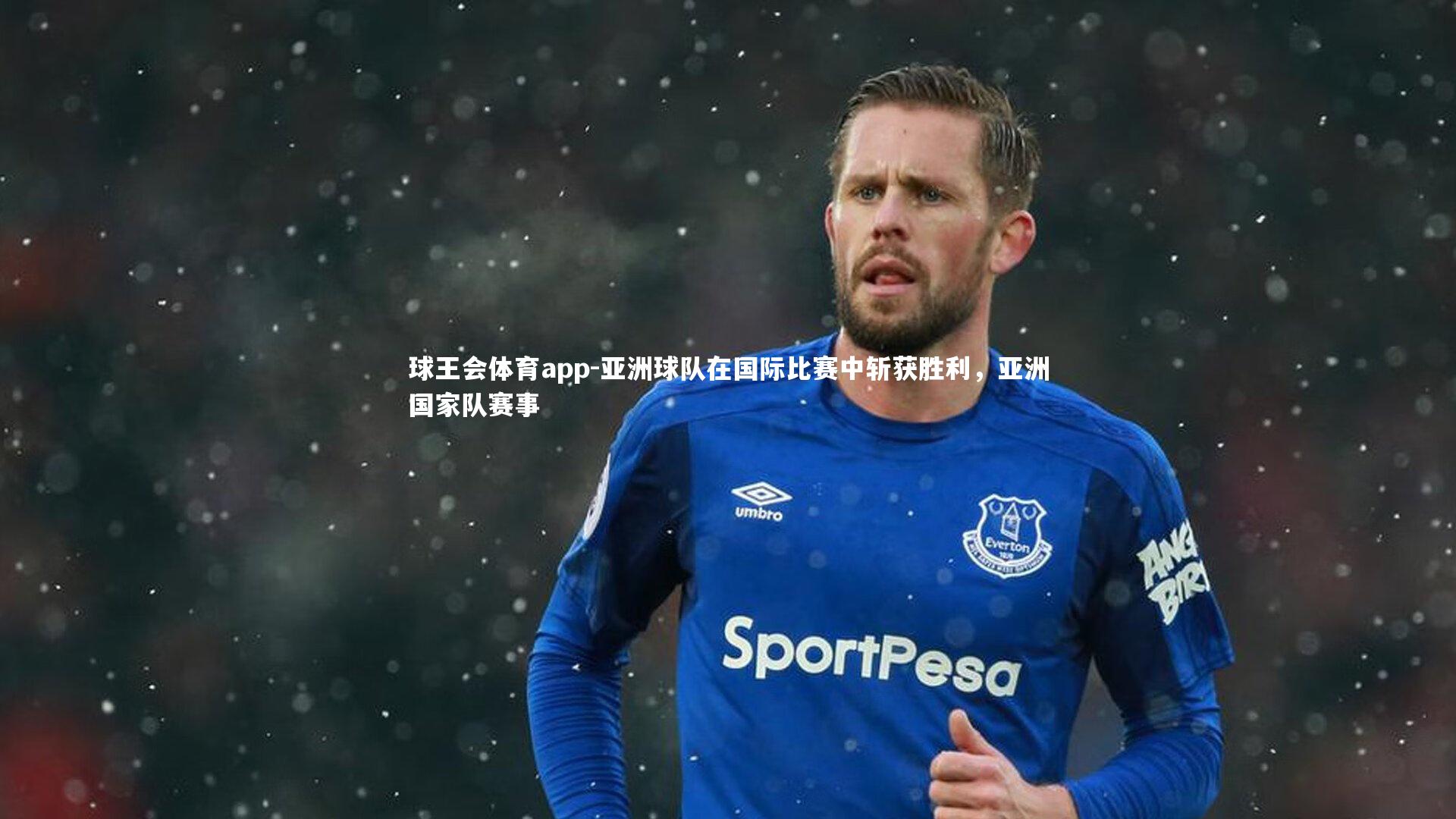 球王会体育app-亚洲球队在国际比赛中斩获胜利，亚洲国家队赛事