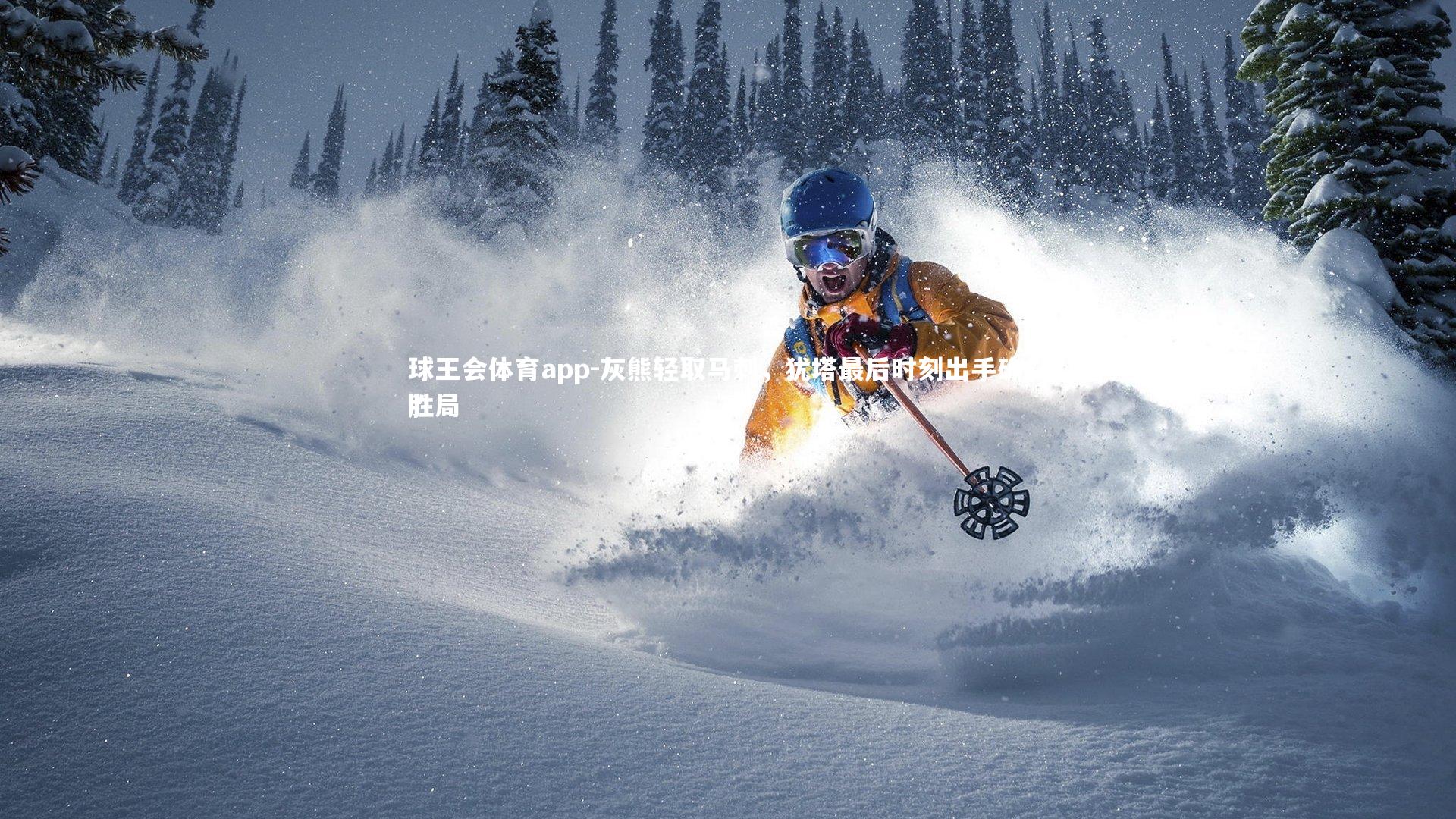 灰熊轻取马刺，犹塔最后时刻出手确立胜局