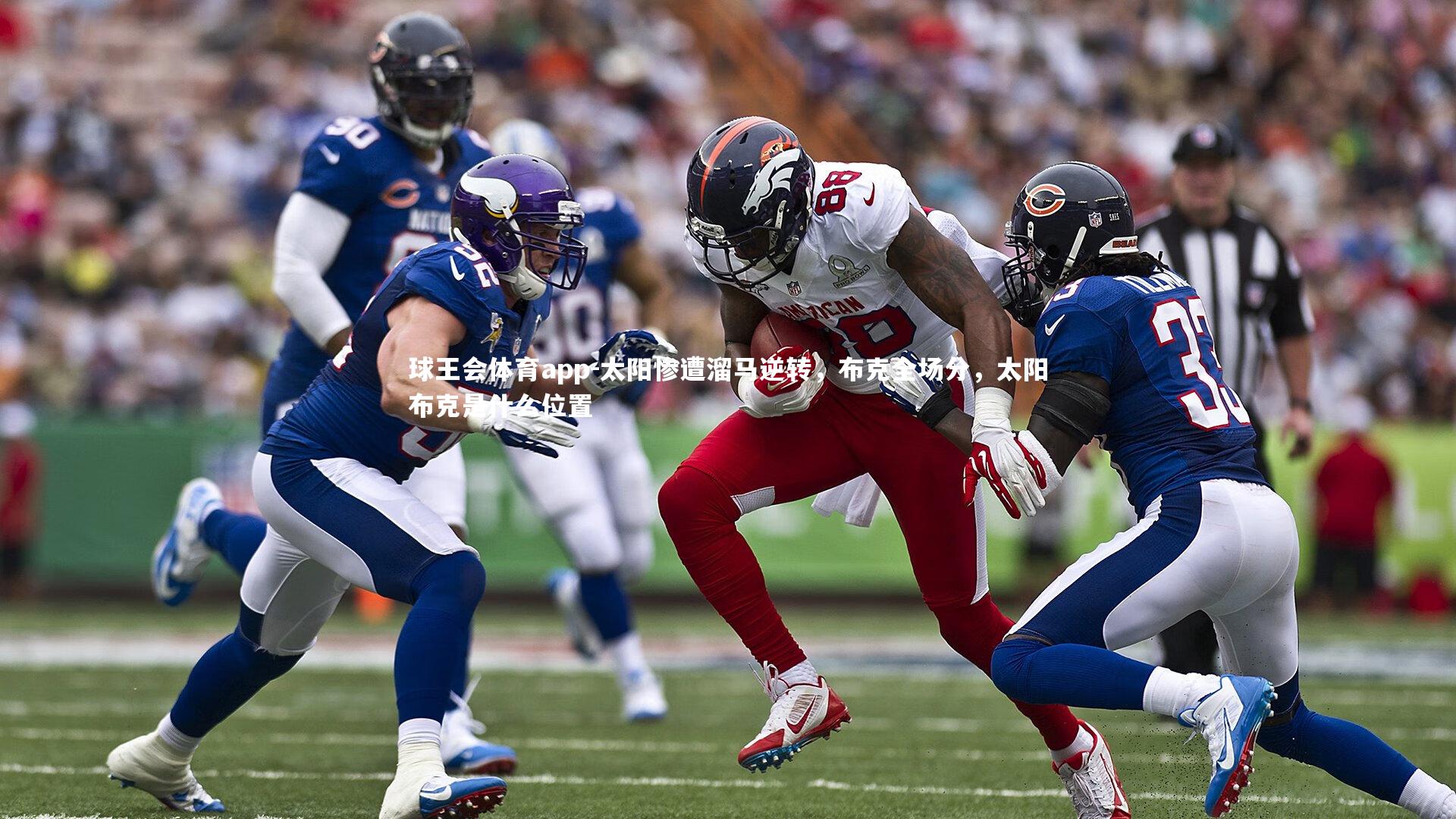 太阳惨遭溜马逆转,布克全场分,太阳布克是什么位置