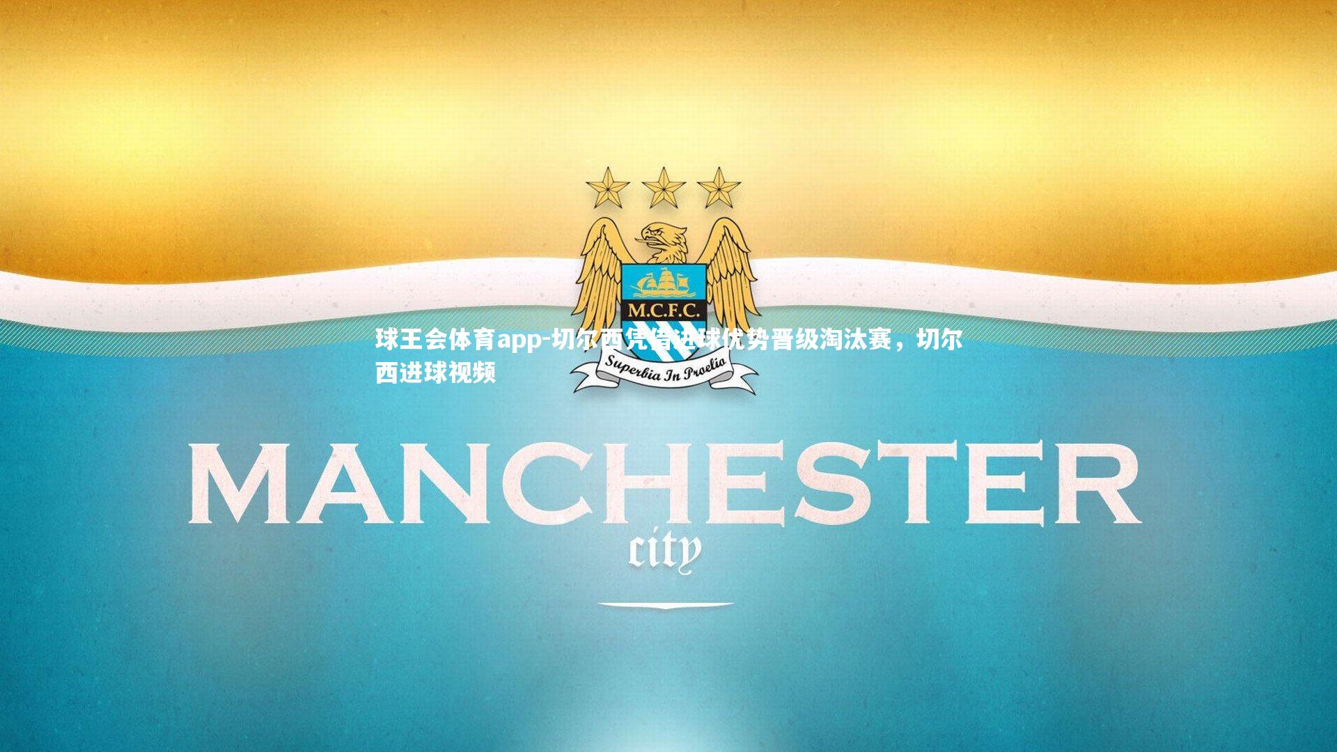 切尔西凭借进球优势晋级淘汰赛,切尔西进球视频