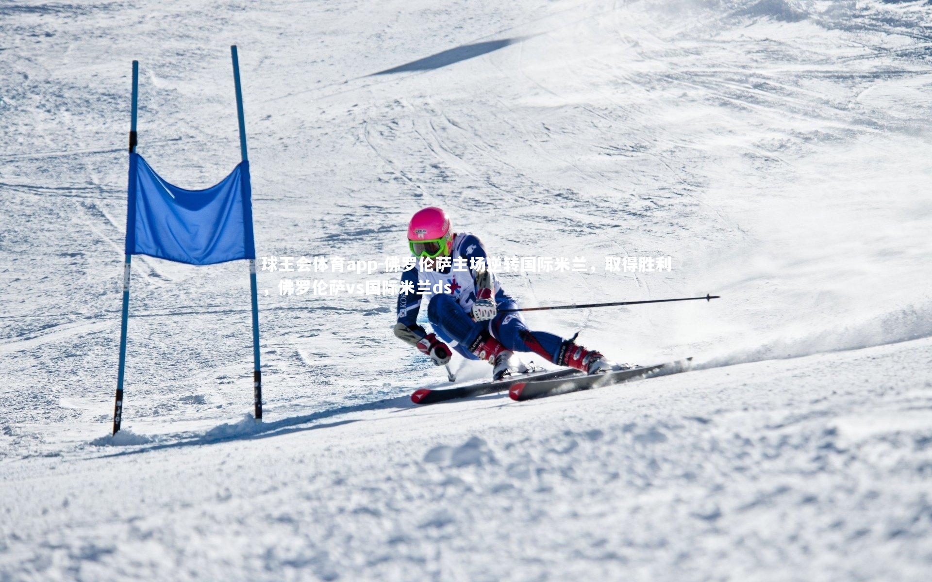 佛罗伦萨主场逆转国际米兰，取得胜利，佛罗伦萨vs国际米兰ds