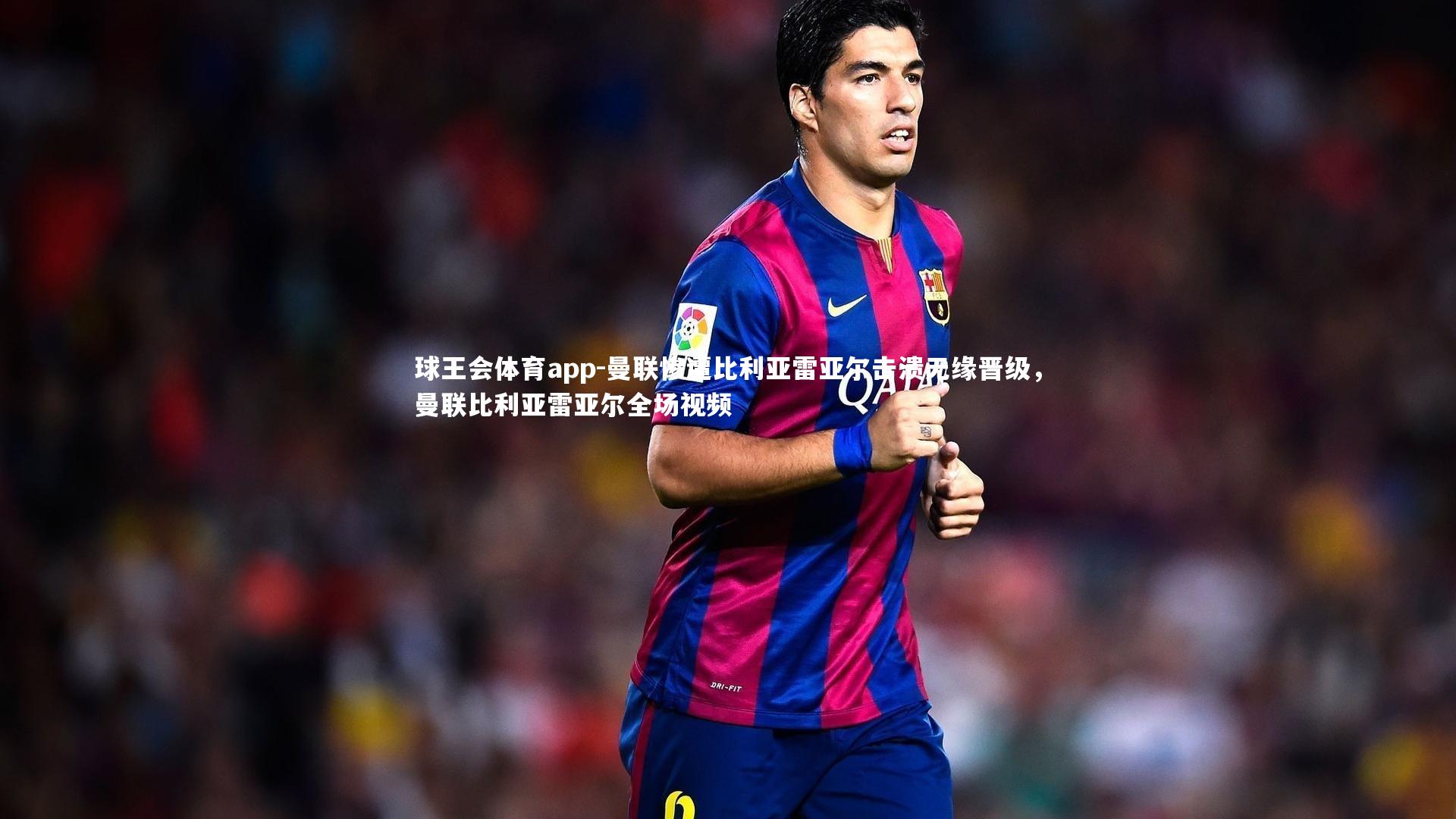 曼联惨遭比利亚雷亚尔击溃无缘晋级,曼联比利亚雷亚尔全场视频