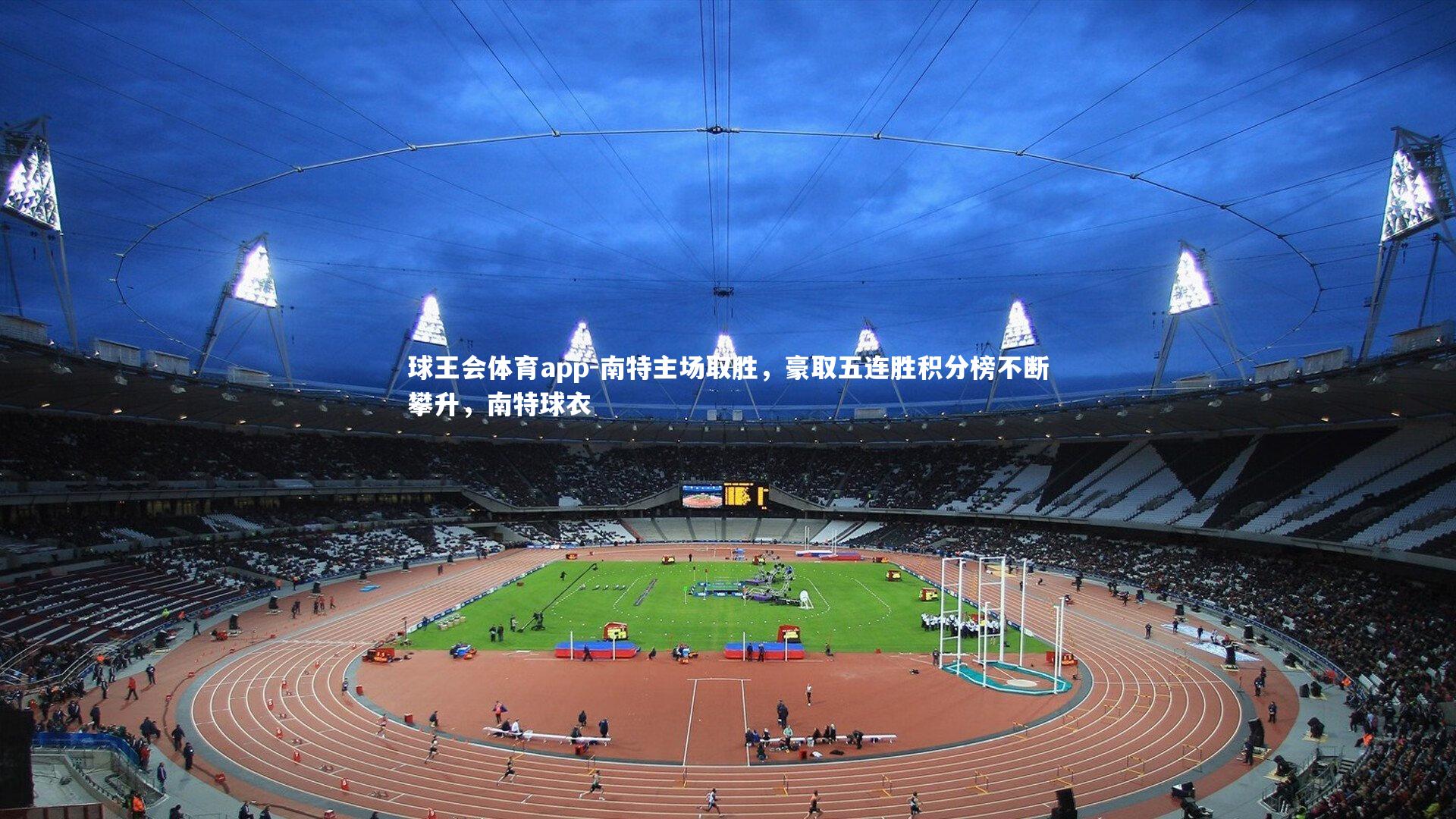 南特主场取胜，豪取五连胜积分榜不断攀升，南特球衣