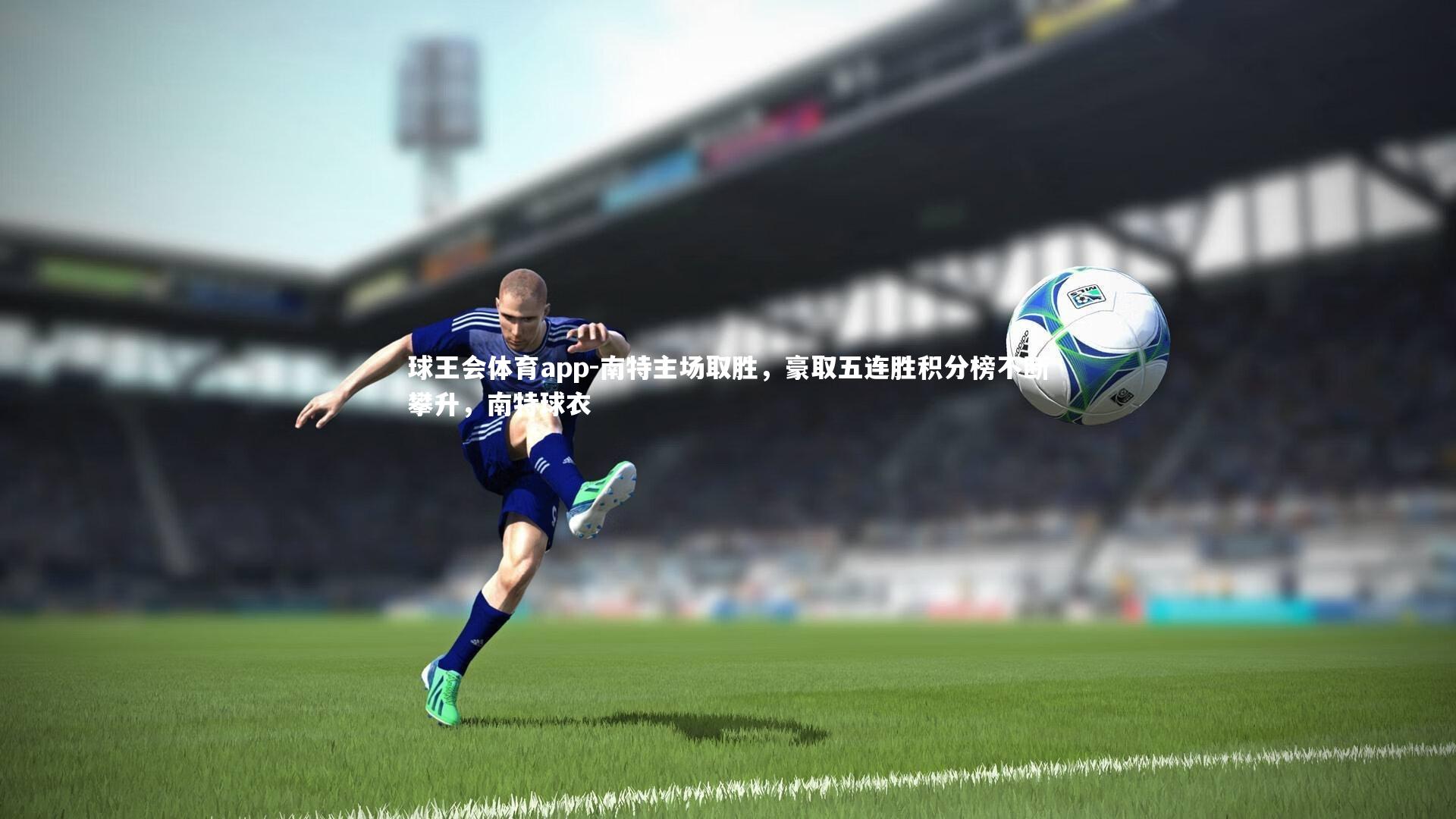 南特主场取胜，豪取五连胜积分榜不断攀升，南特球衣