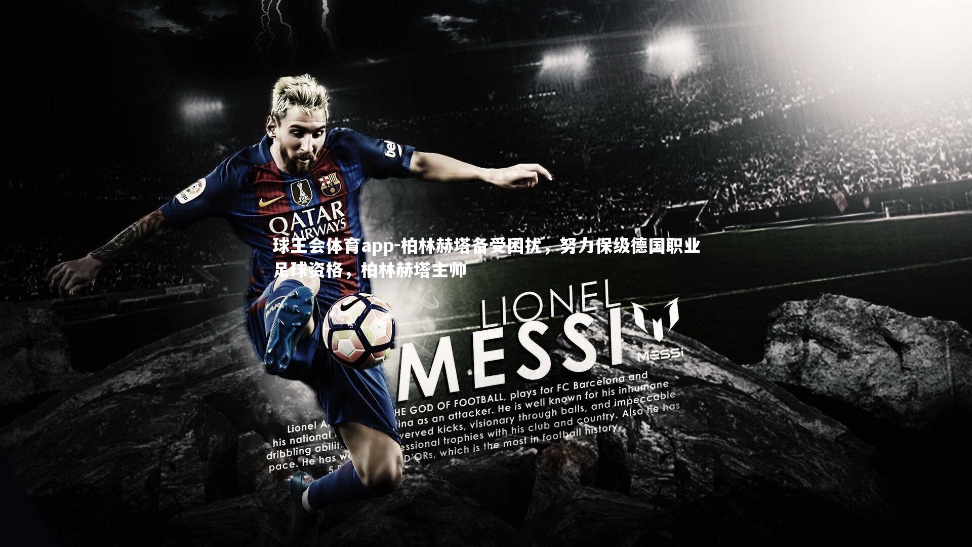 柏林赫塔备受困扰,努力保级德国职业足球资格,柏林赫塔主帅