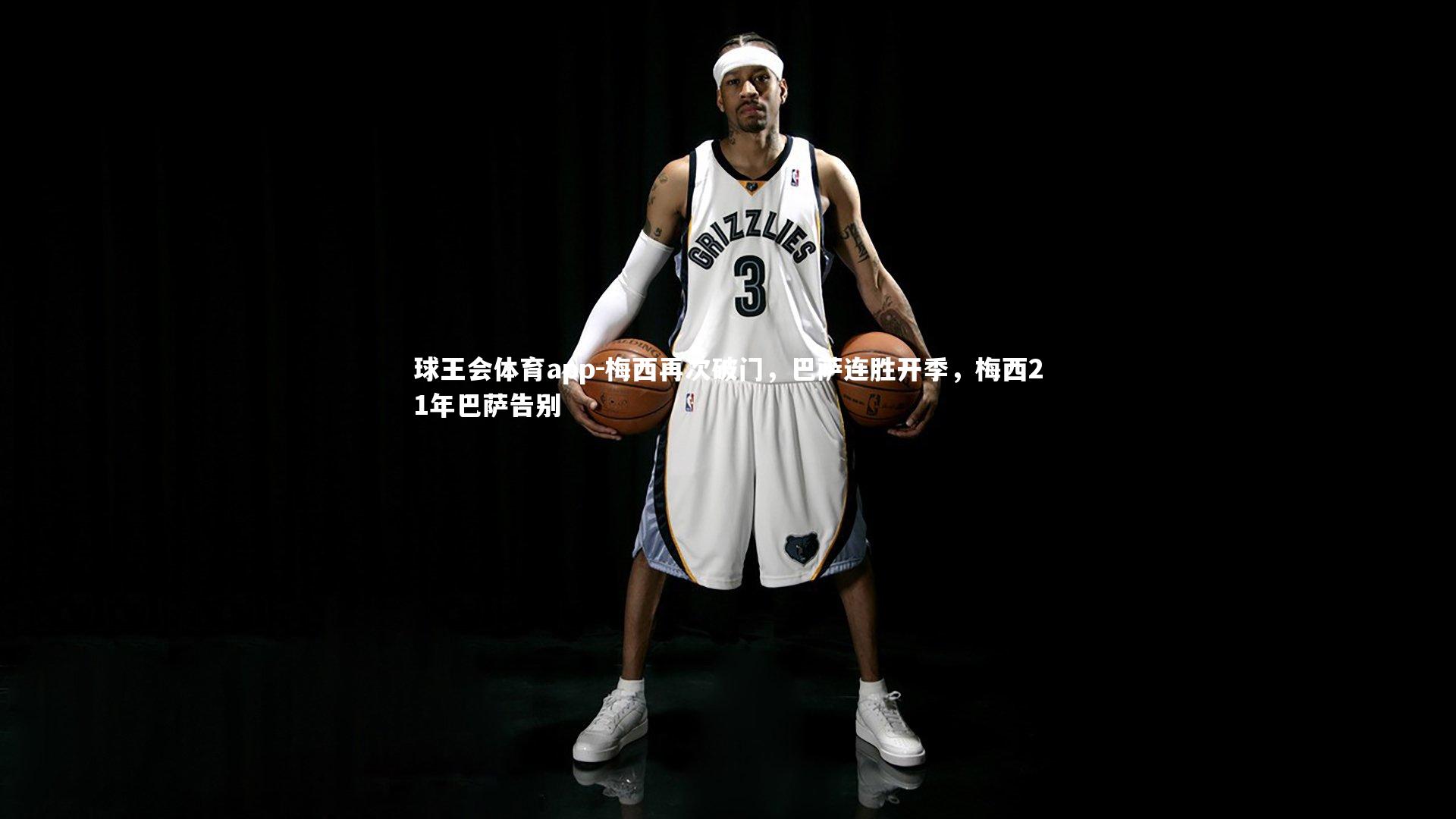 梅西再次破门，巴萨连胜开季，梅西21年巴萨告别