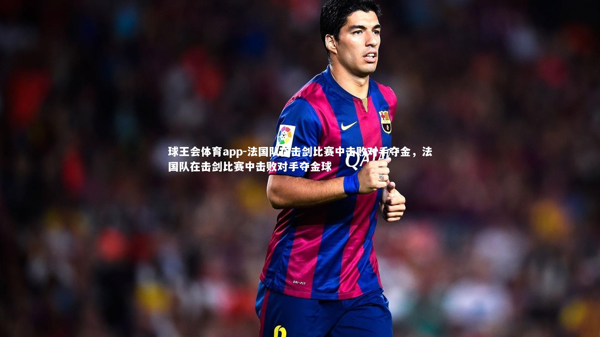 法国队在击剑比赛中击败对手夺金,法国队在击剑比赛中击败对手夺金球