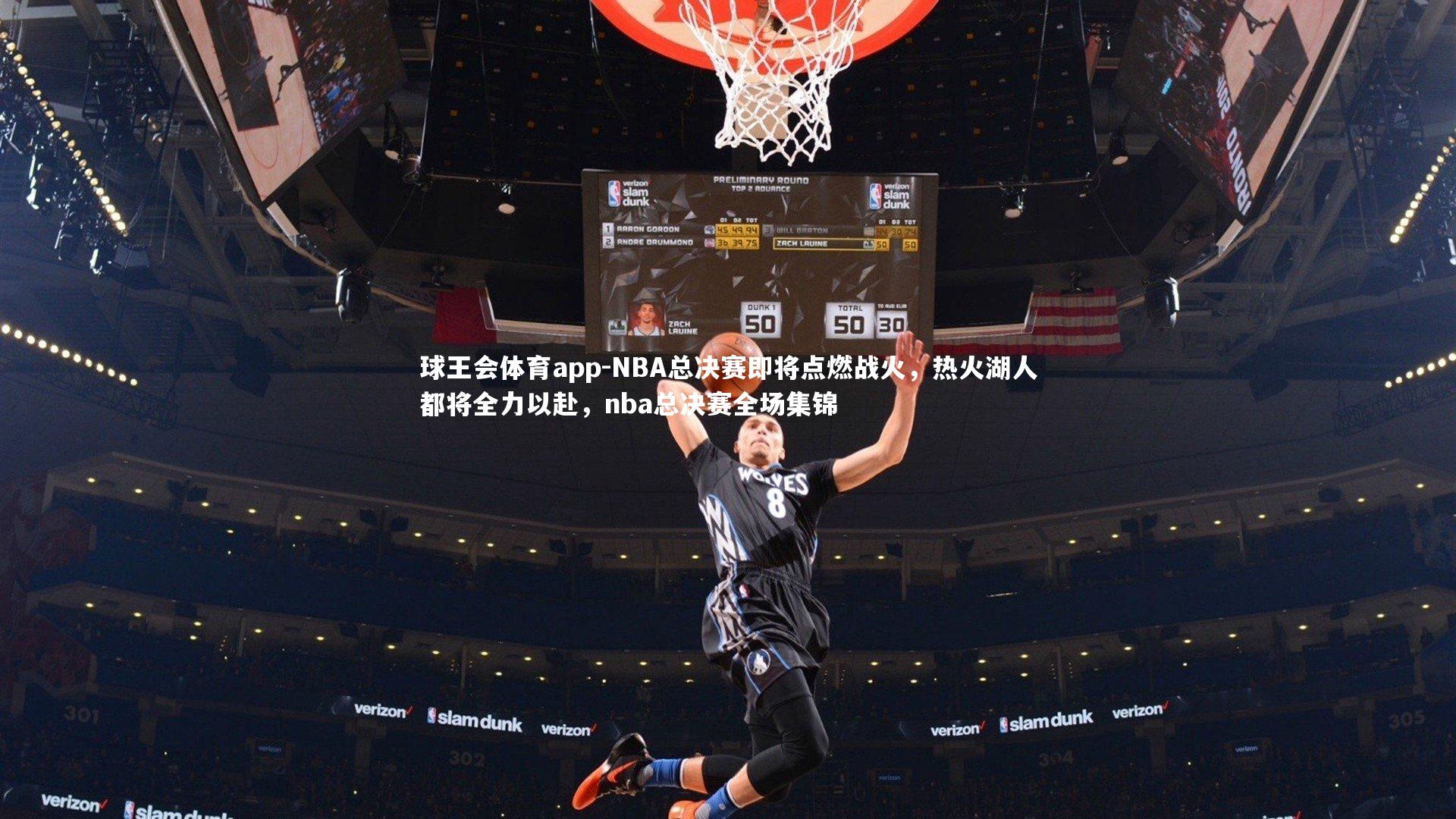 NBA总决赛即将点燃战火,热火湖人都将全力以赴,nba总决赛全场集锦