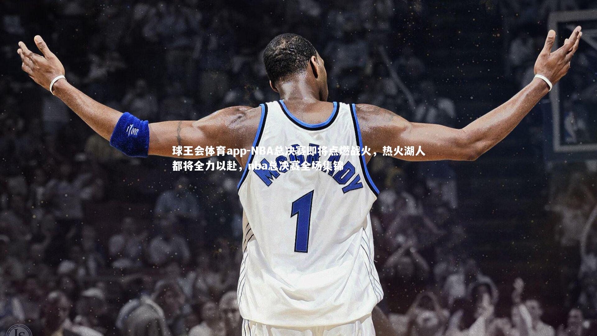 NBA总决赛即将点燃战火,热火湖人都将全力以赴,nba总决赛全场集锦