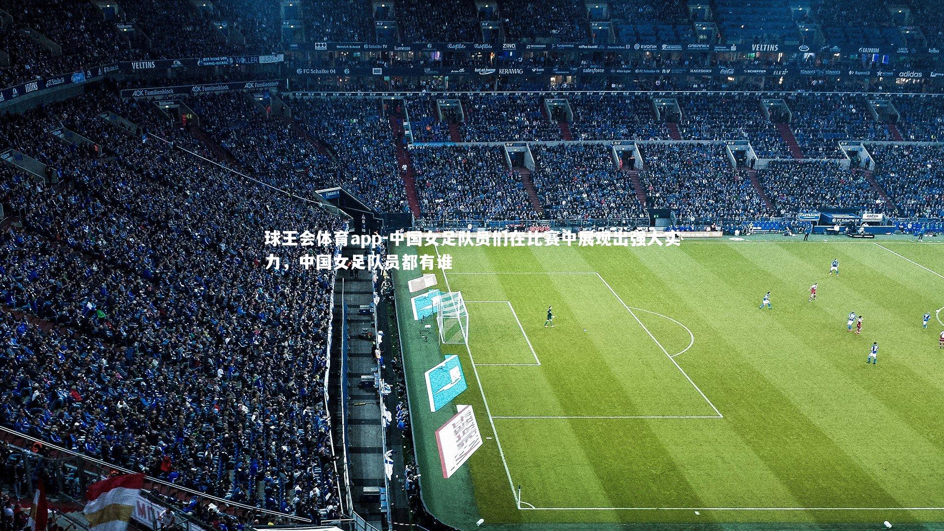 中国女足队员们在比赛中展现出强大实力，中国女足队员都有谁