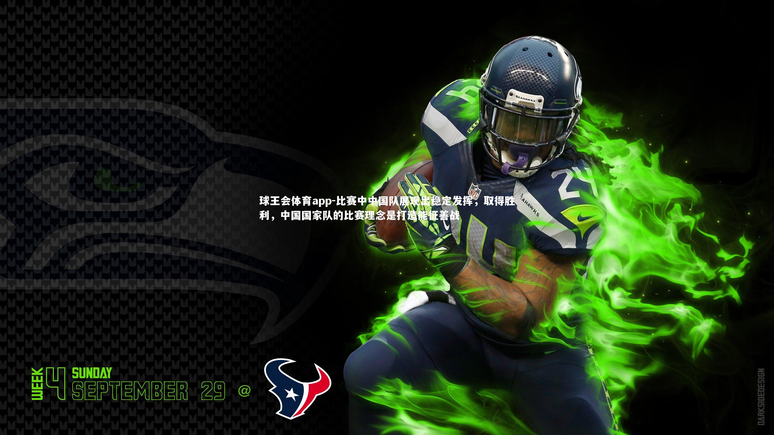 球王会体育app-比赛中中国队展现出稳定发挥,取得胜利,中国国家队的比赛理念是打造能征善战