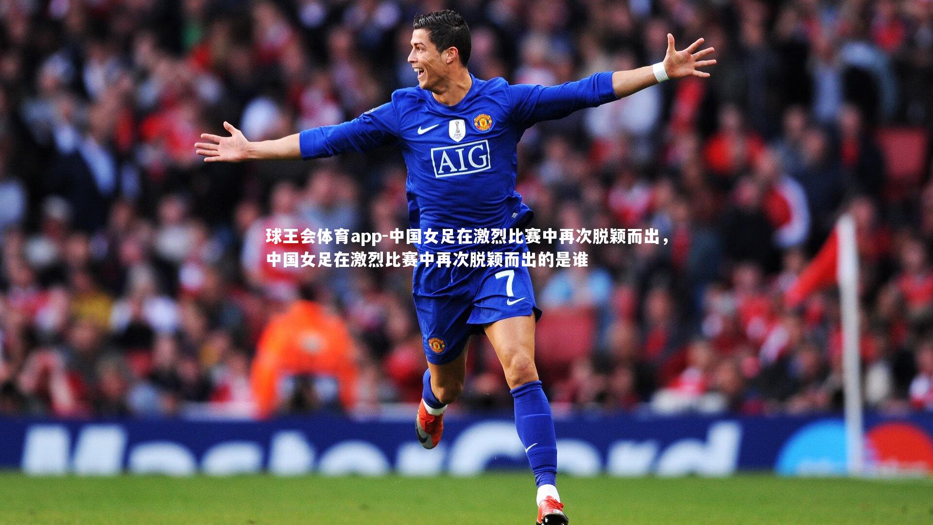 中国女足在激烈比赛中再次脱颖而出,中国女足在激烈比赛中再次脱颖而出的是谁