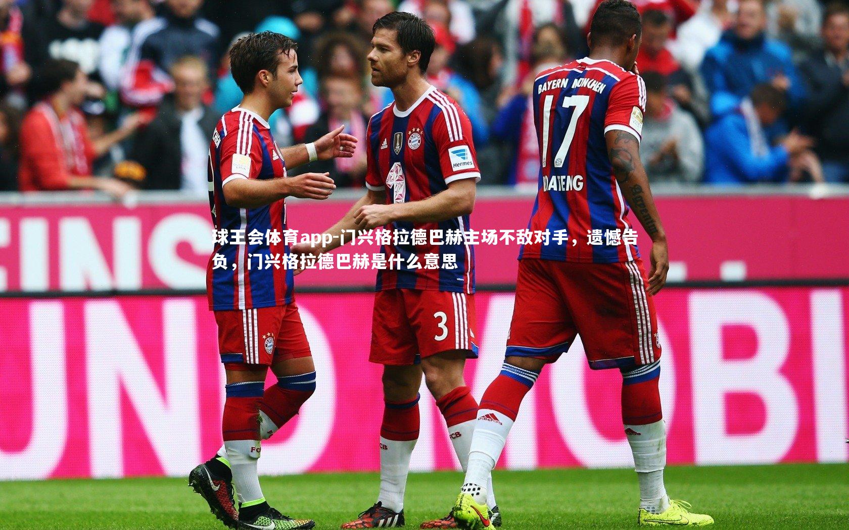 门兴格拉德巴赫主场不敌对手,遗憾告负,门兴格拉德巴赫是什么意思