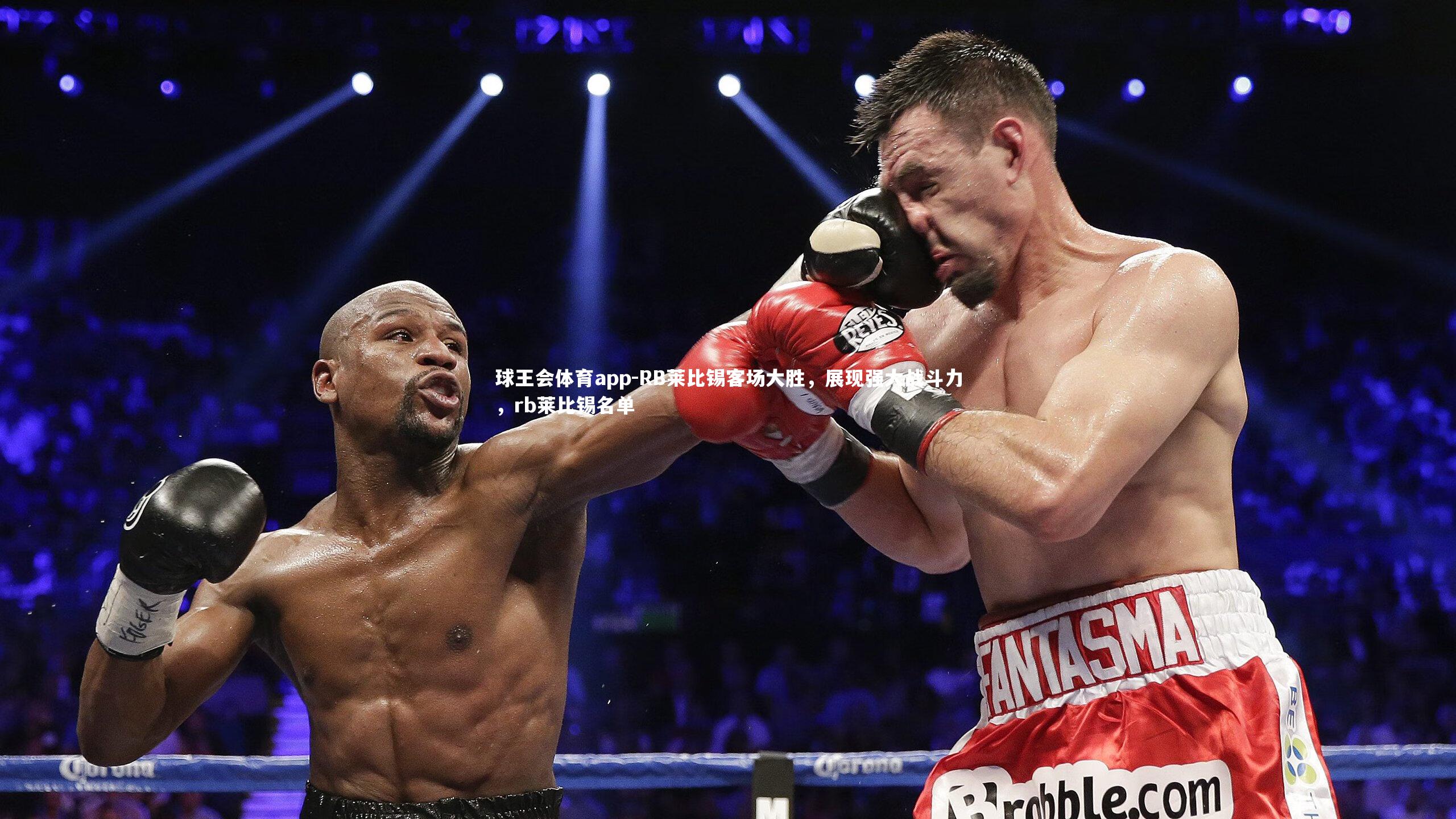 RB莱比锡客场大胜，展现强大战斗力，rb莱比锡名单