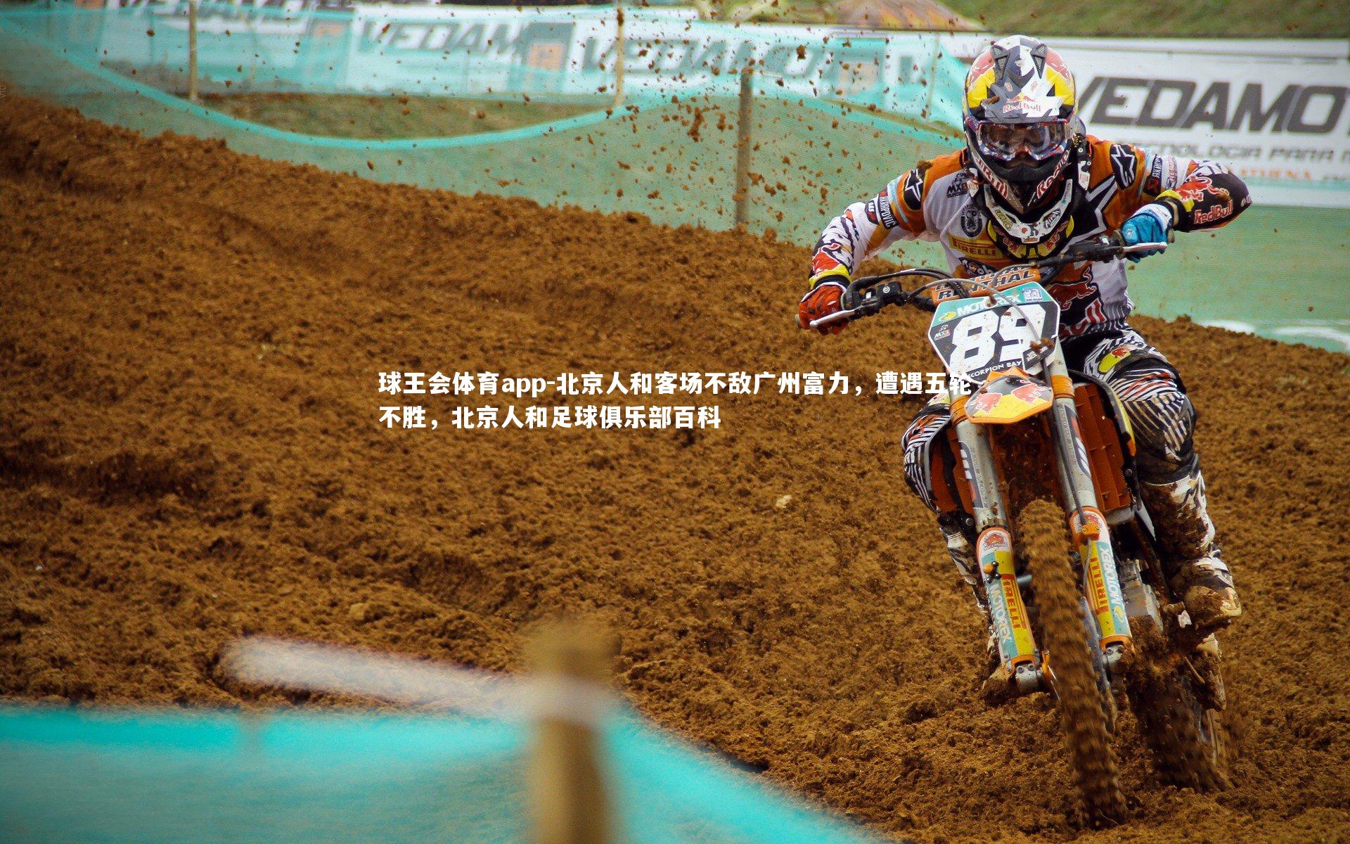 球王会体育app-北京人和客场不敌广州富力,遭遇五轮不胜,北京人和足球俱乐部百科