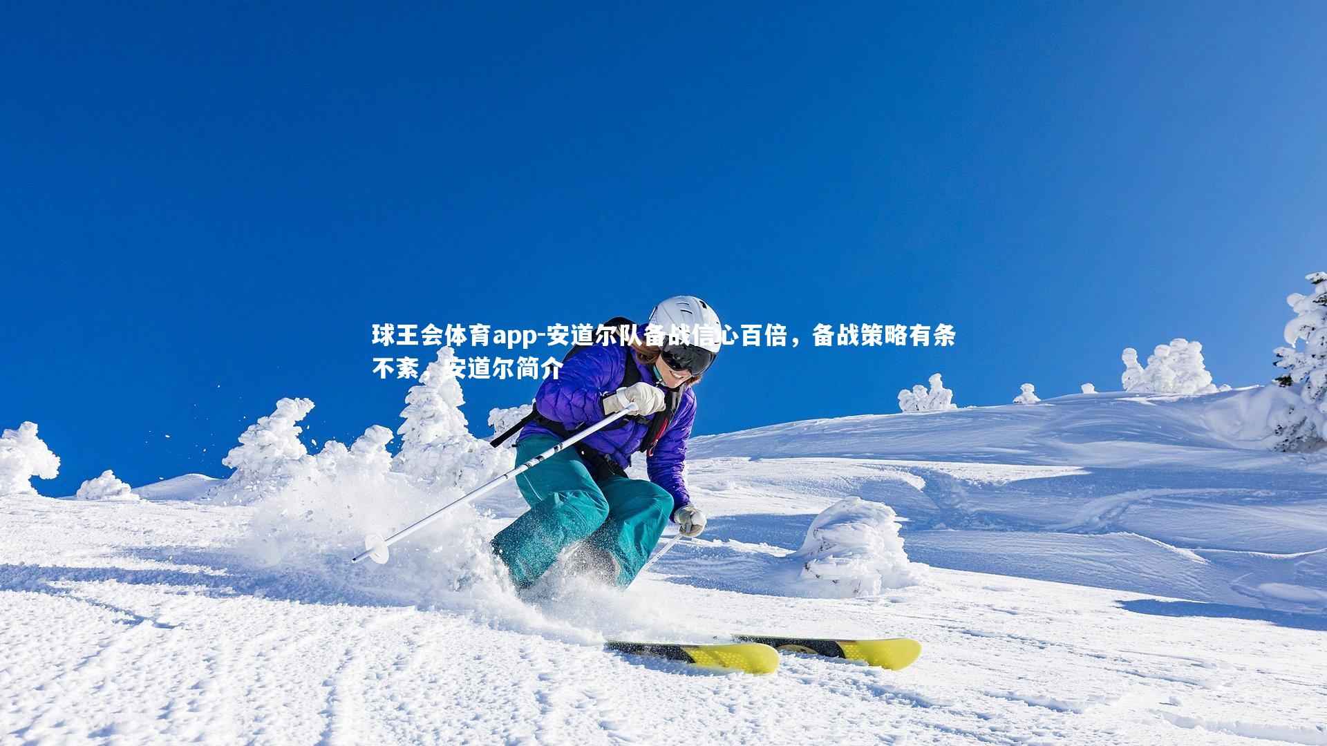 安道尔队备战信心百倍,备战策略有条不紊,安道尔简介