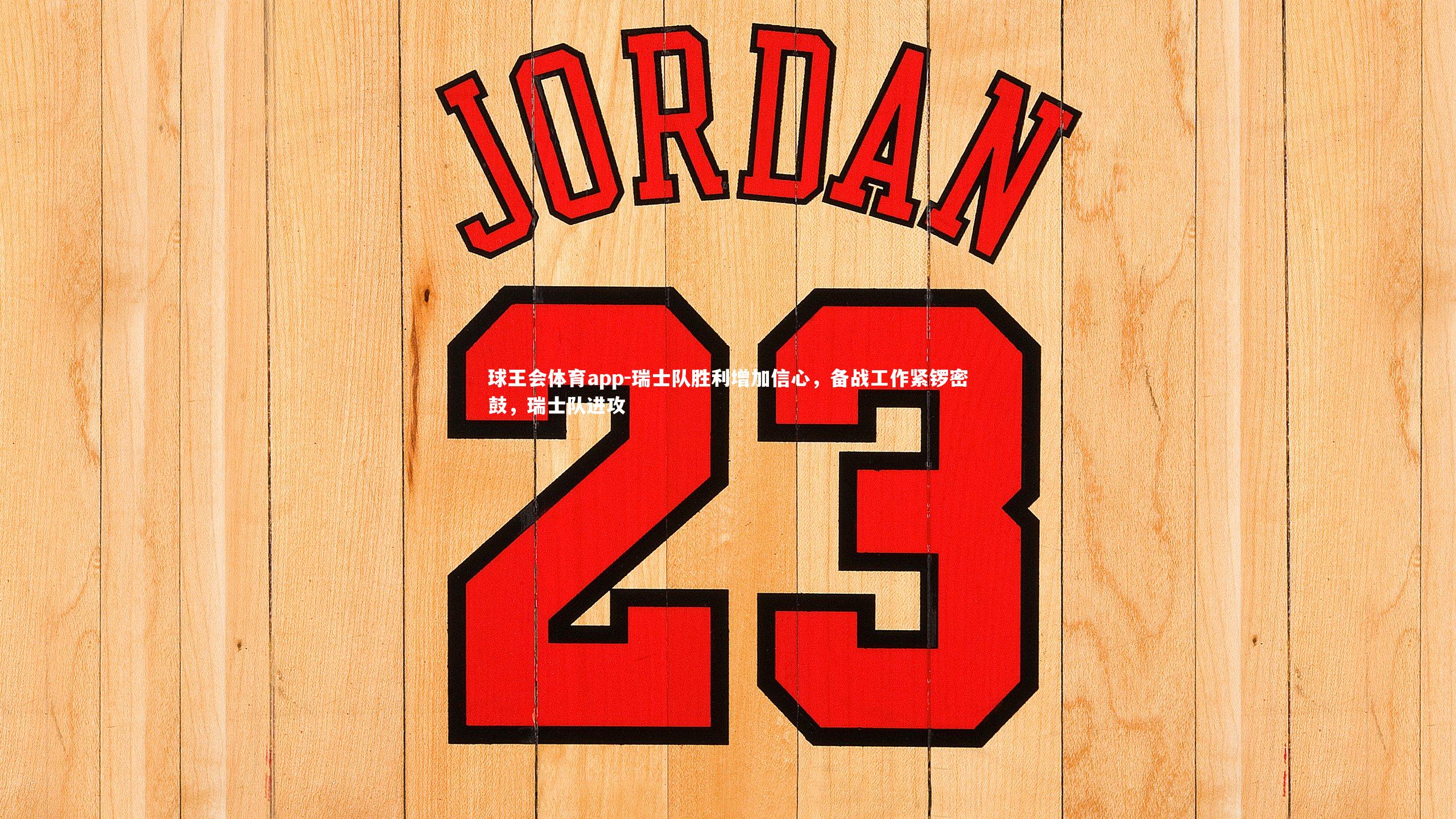 瑞士队胜利增加信心,备战工作紧锣密鼓,瑞士队进攻