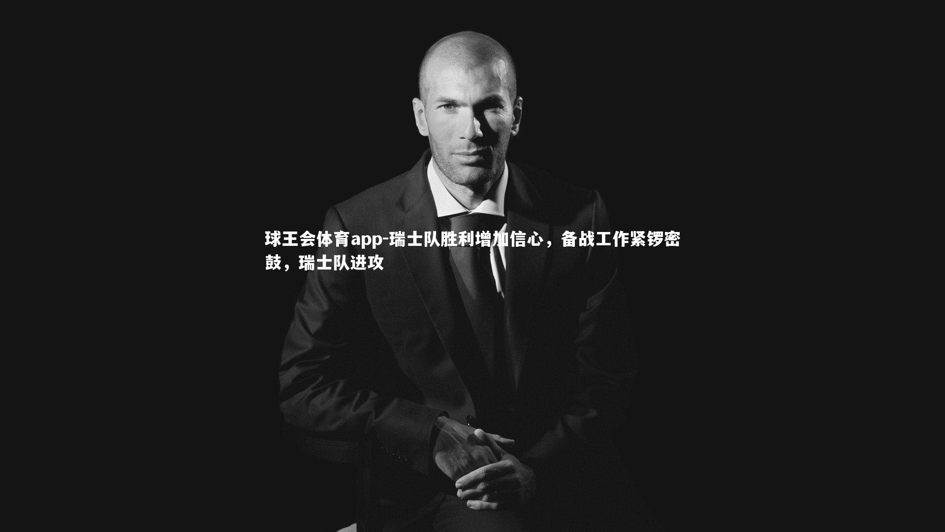 瑞士队胜利增加信心,备战工作紧锣密鼓,瑞士队进攻