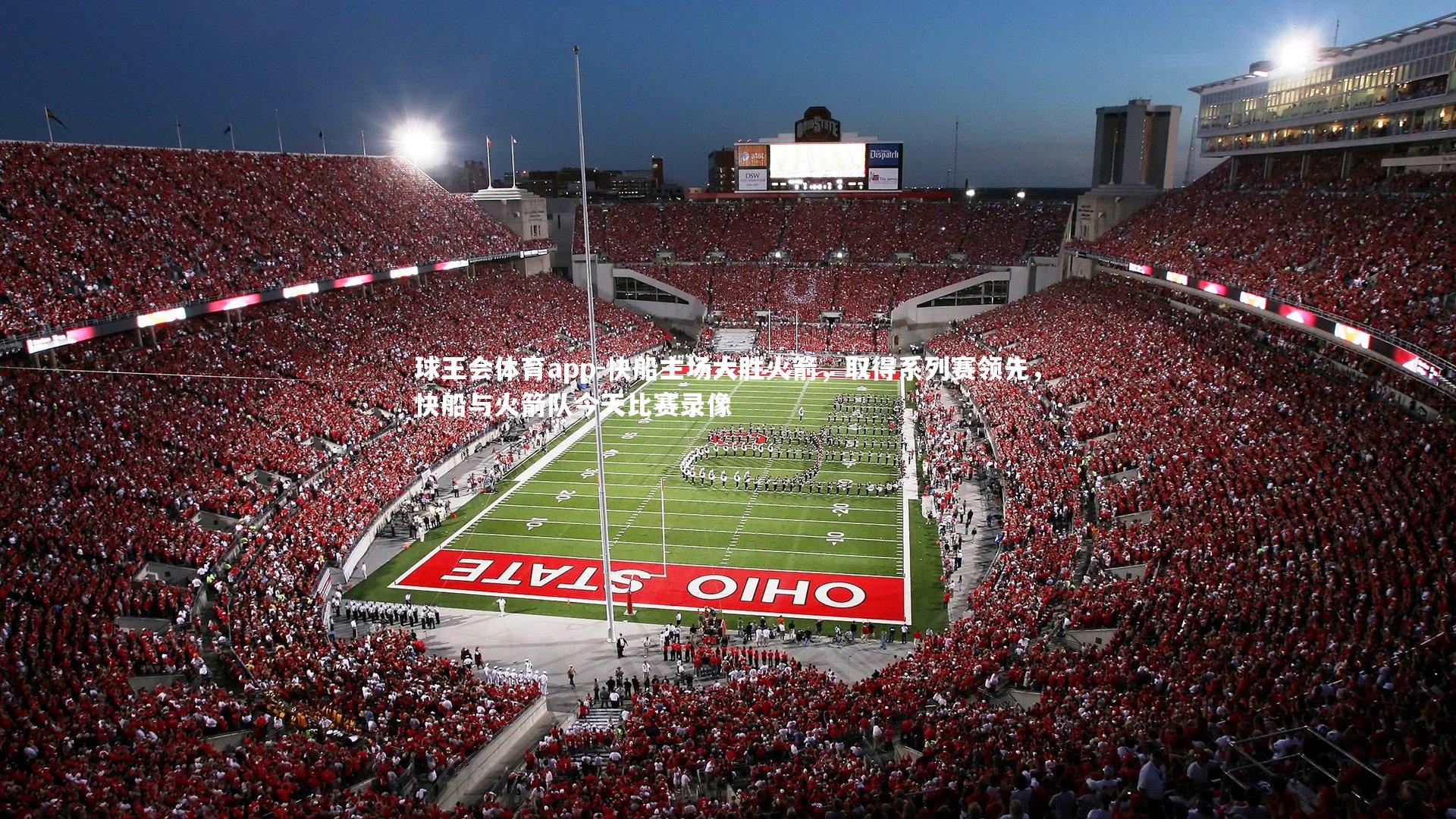 快船主场大胜火箭，取得系列赛领先，快船与火箭队今天比赛录像