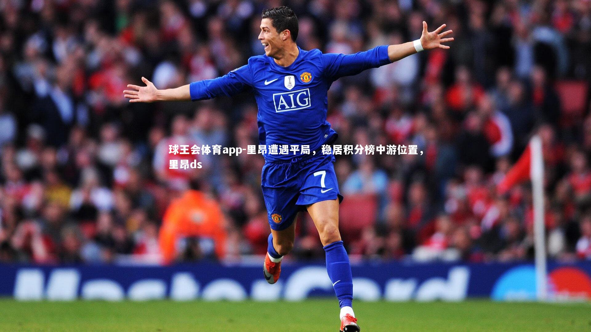 球王会体育app-里昂遭遇平局，稳居积分榜中游位置，里昂ds