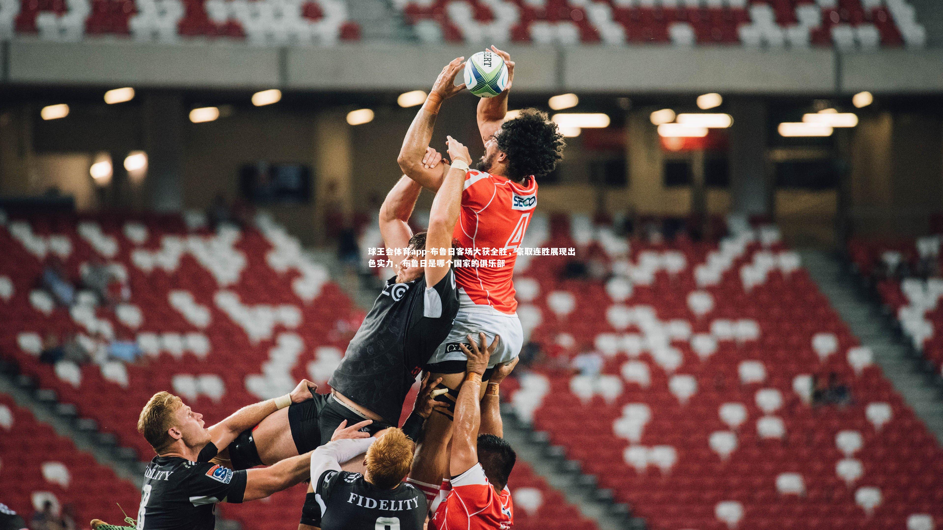 布鲁日客场大获全胜,豪取连胜展现出色实力,布鲁日是哪个国家的俱乐部