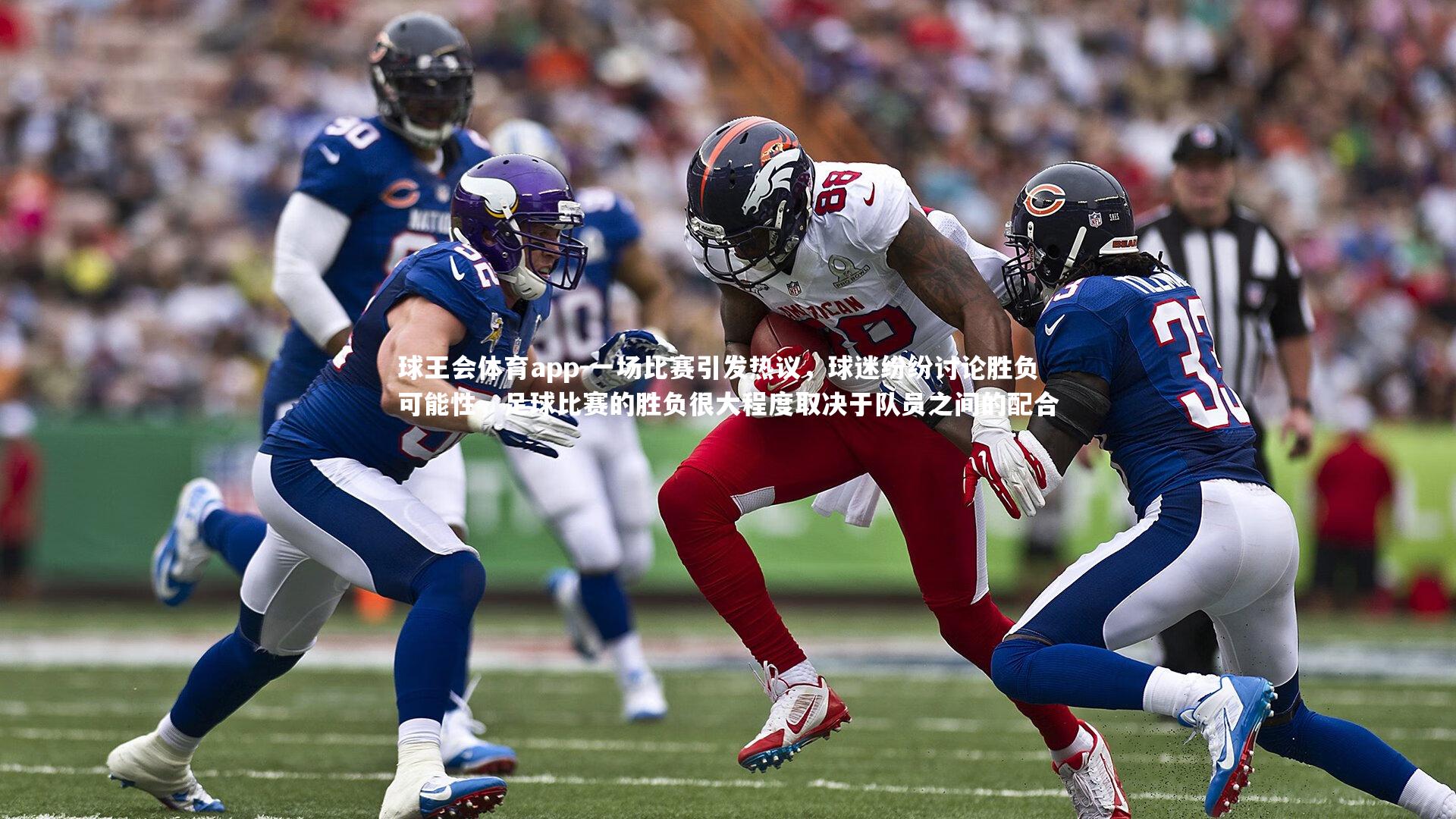 一场比赛引发热议，球迷纷纷讨论胜负可能性，足球比赛的胜负很大程度取决于队员之间的配合