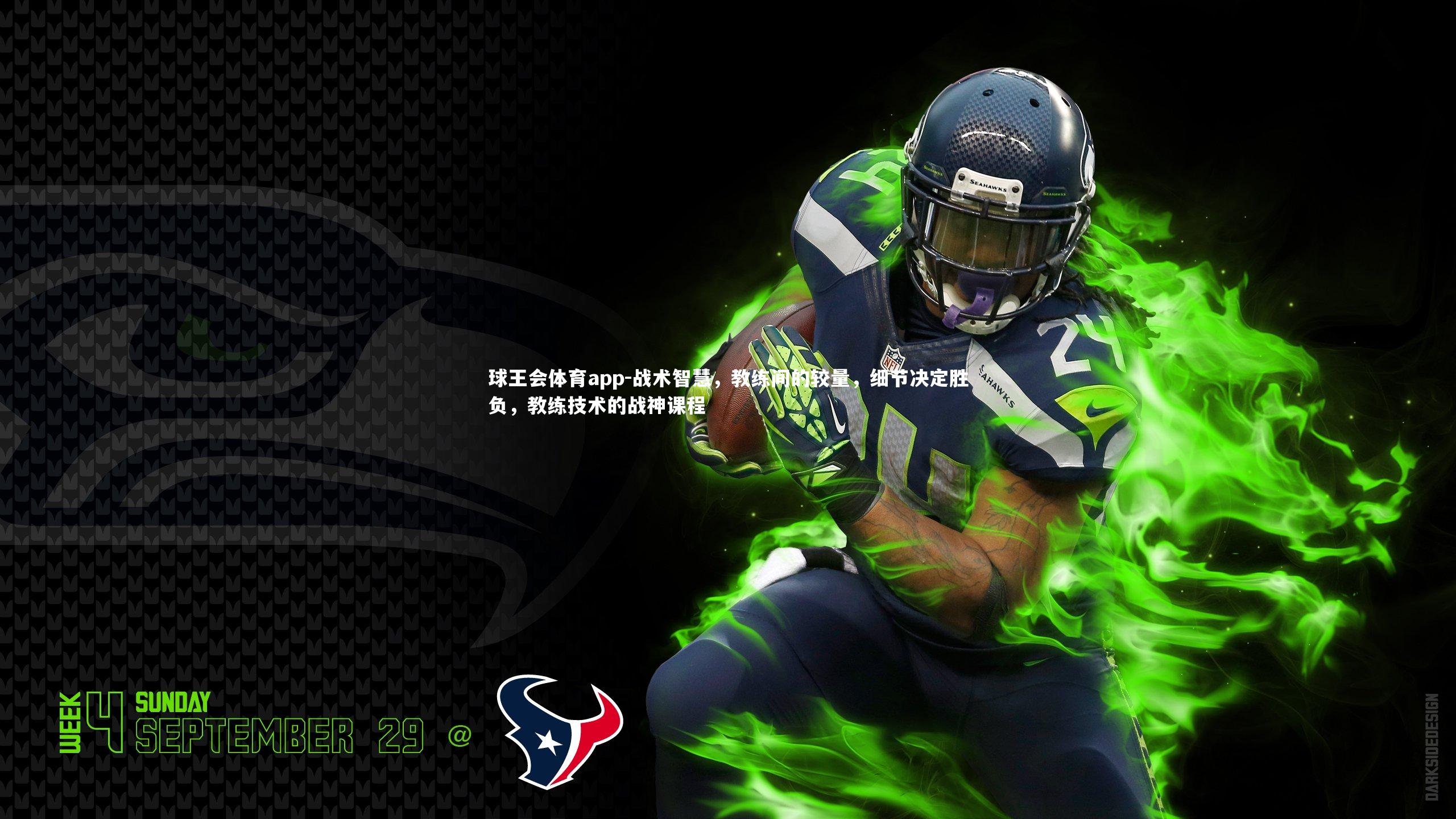 战术智慧,教练间的较量,细节决定胜负,教练技术的战神课程