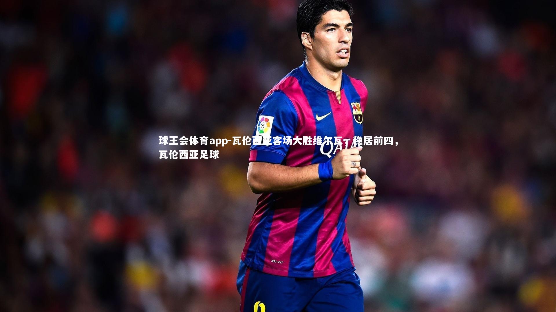 瓦伦西亚客场大胜维尔瓦,稳居前四,瓦伦西亚足球