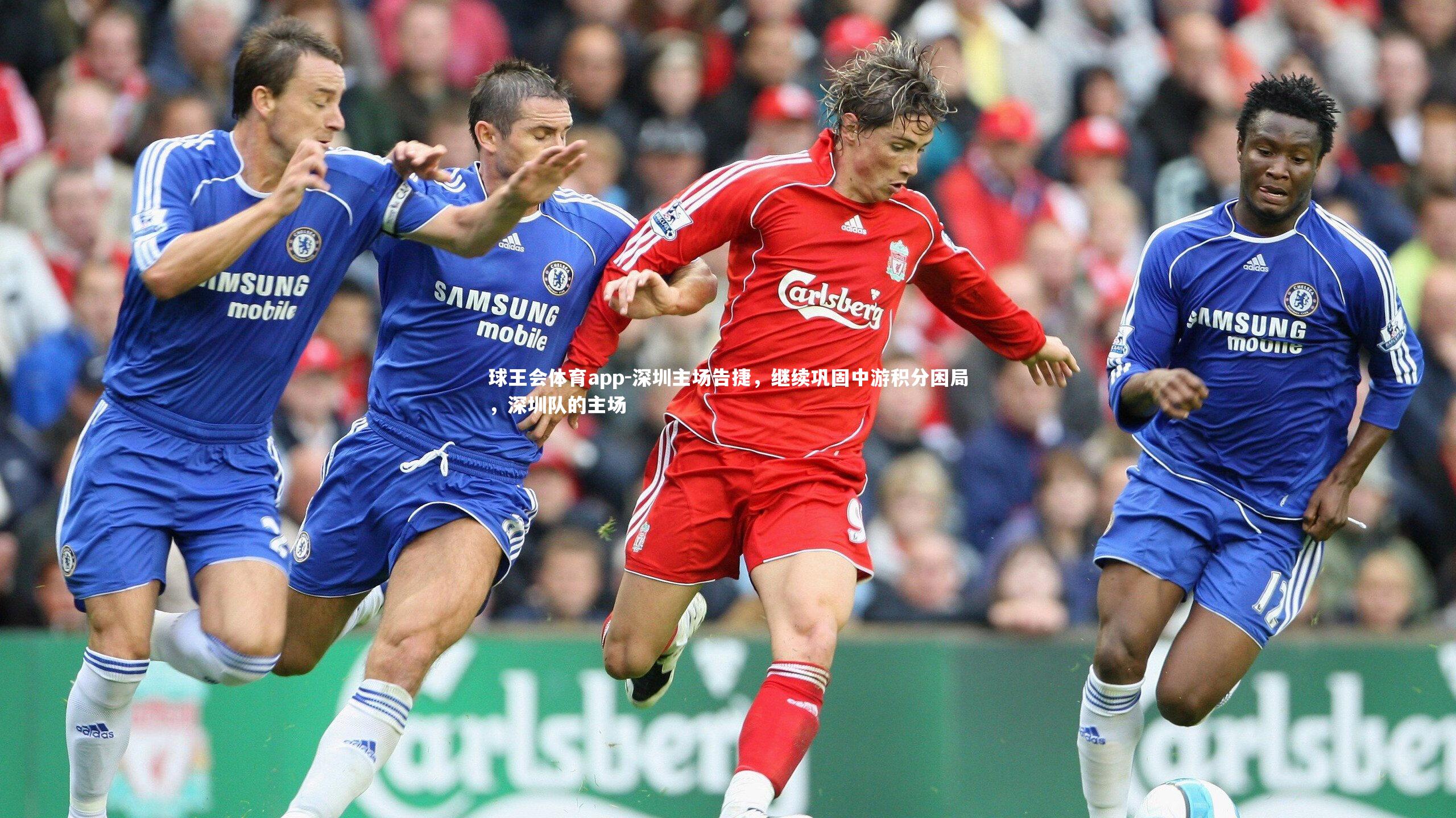 深圳主场告捷，继续巩固中游积分困局，深圳队的主场
