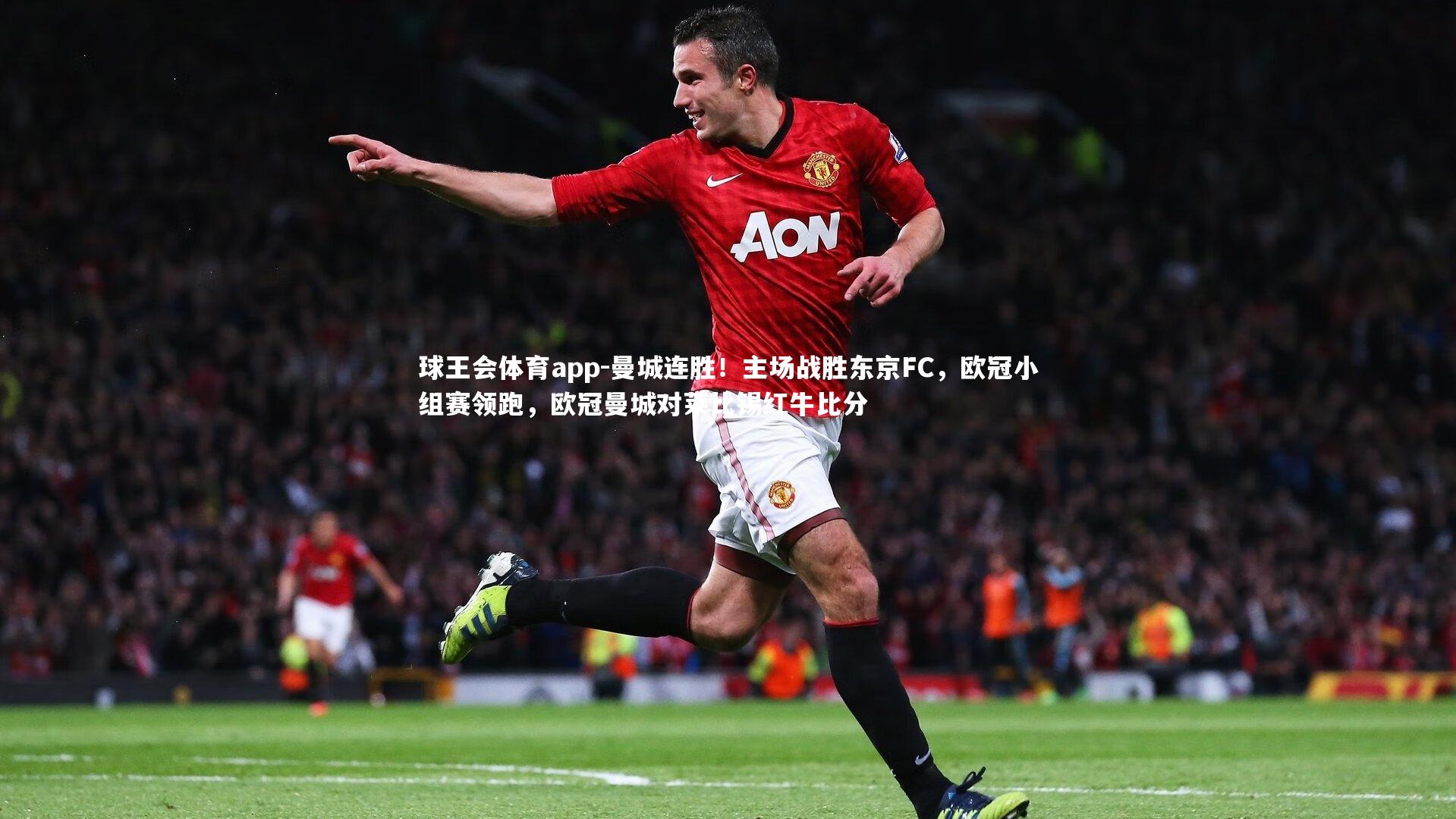 球王会体育app-曼城连胜!主场战胜东京FC,欧冠小组赛领跑,欧冠曼城对莱比锡红牛比分