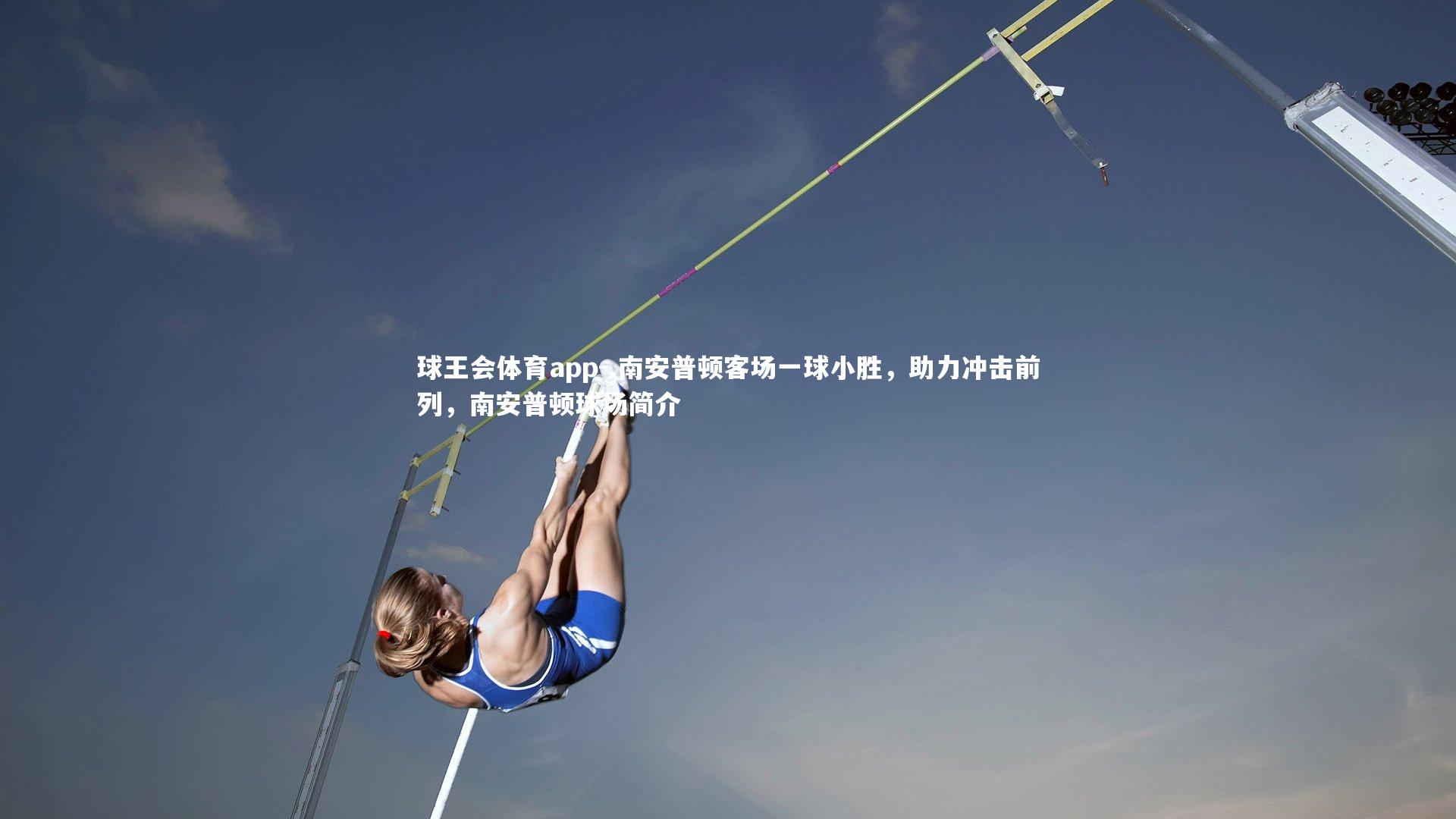 .南安普顿客场一球小胜，助力冲击前列，南安普顿球场简介