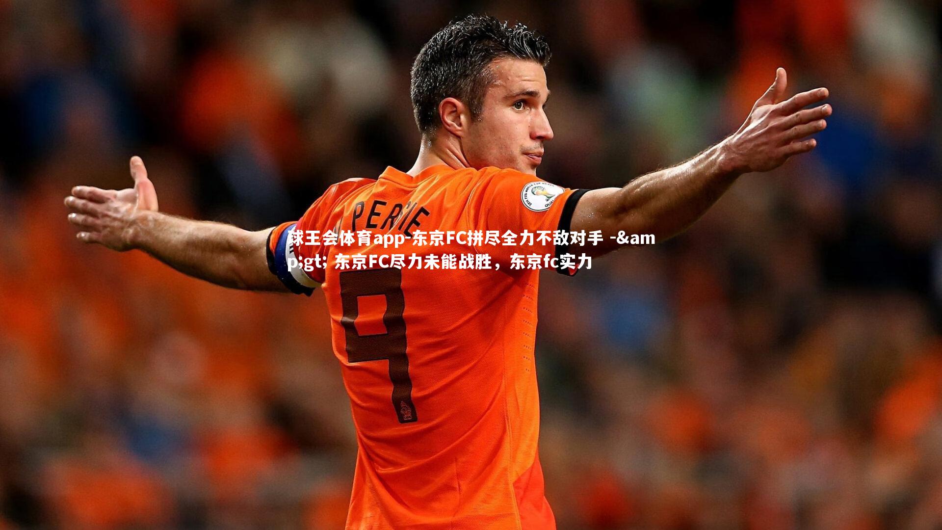 东京FC拼尽全力不敌对手 -> 东京FC尽力未能战胜,东京fc实力