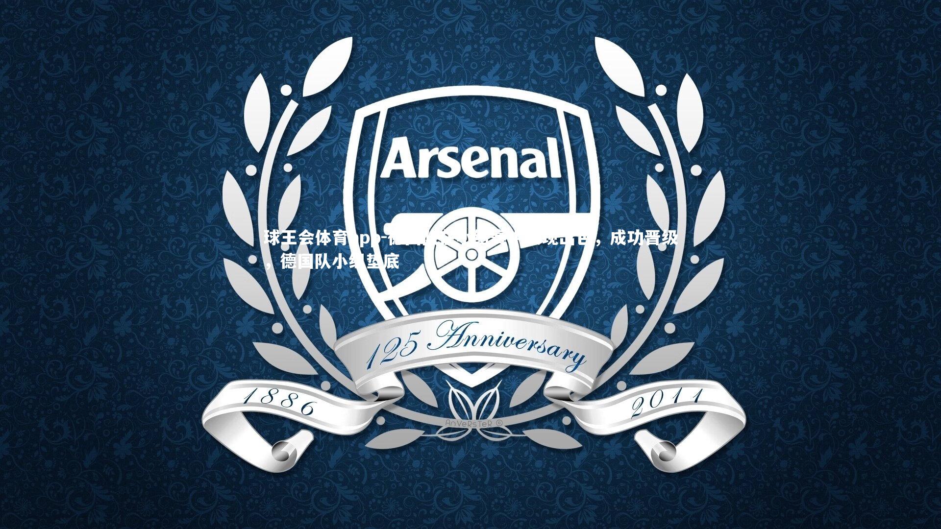 德国队在小组赛中表现出色,成功晋级,德国队小组垫底