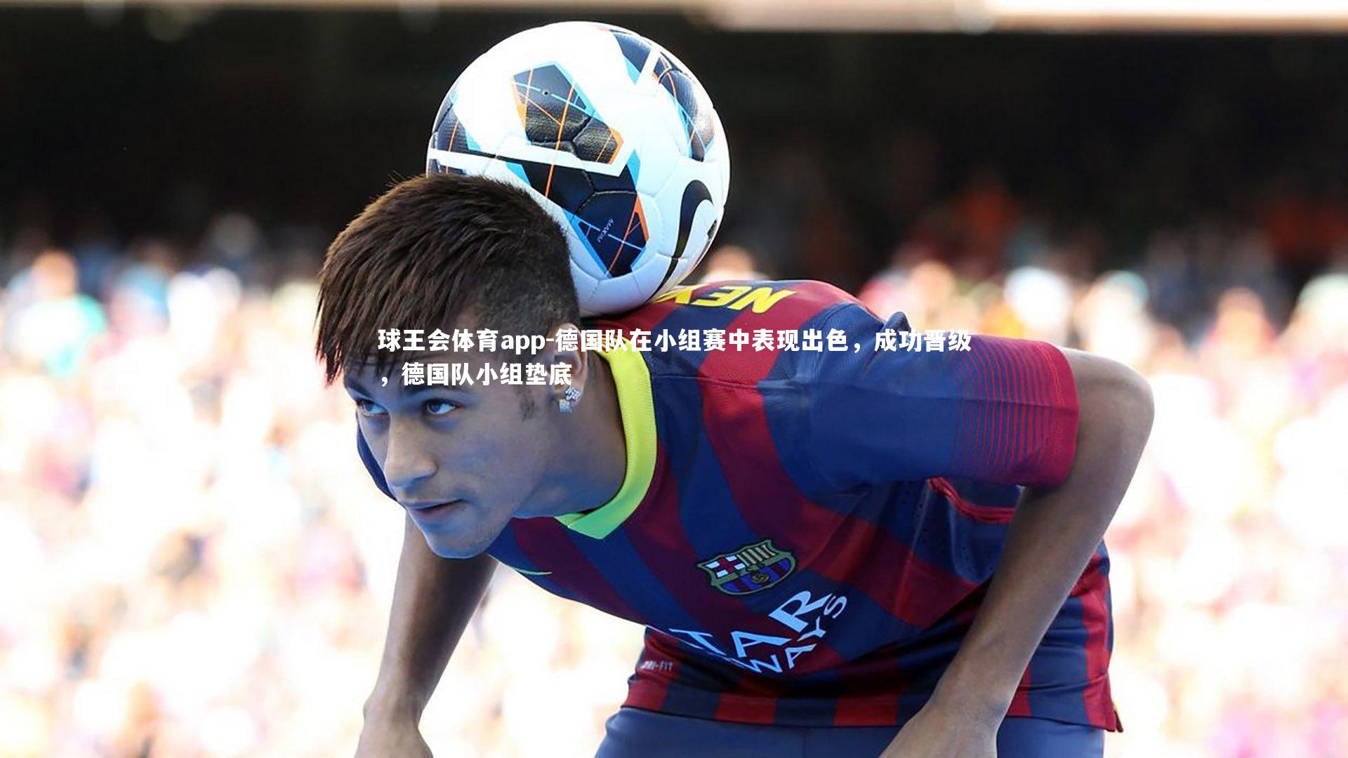 德国队在小组赛中表现出色,成功晋级,德国队小组垫底