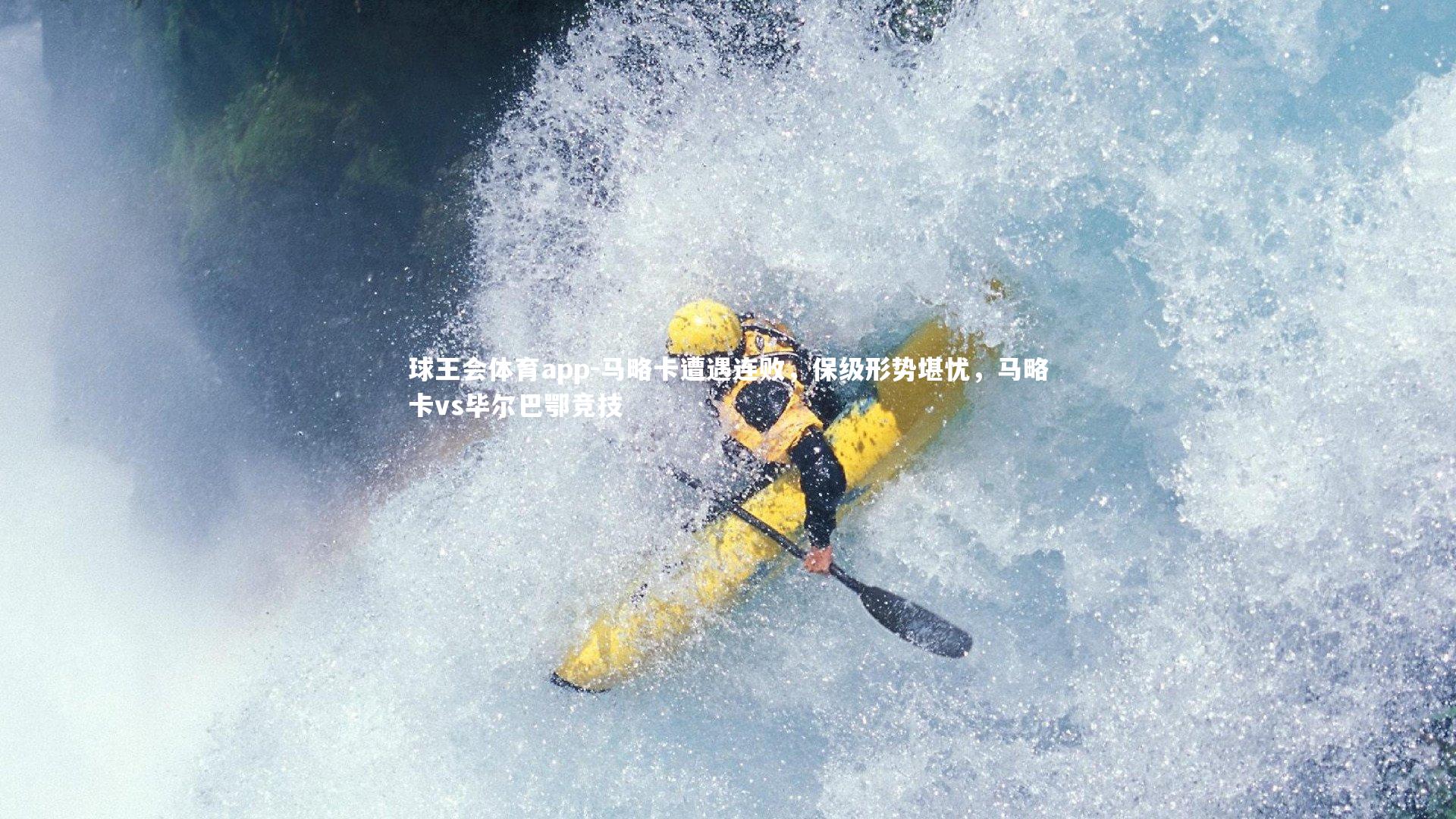 马略卡遭遇连败,保级形势堪忧,马略卡vs毕尔巴鄂竞技