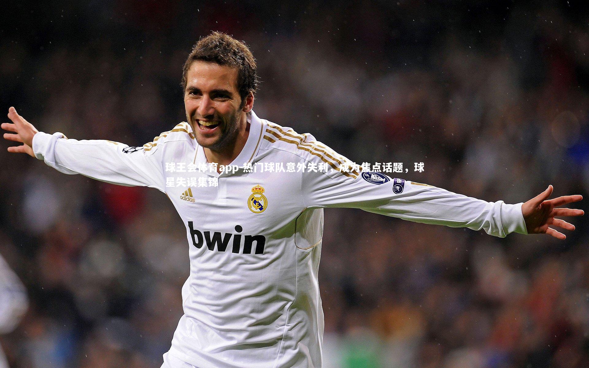 热门球队意外失利,成为焦点话题,球星失误集锦