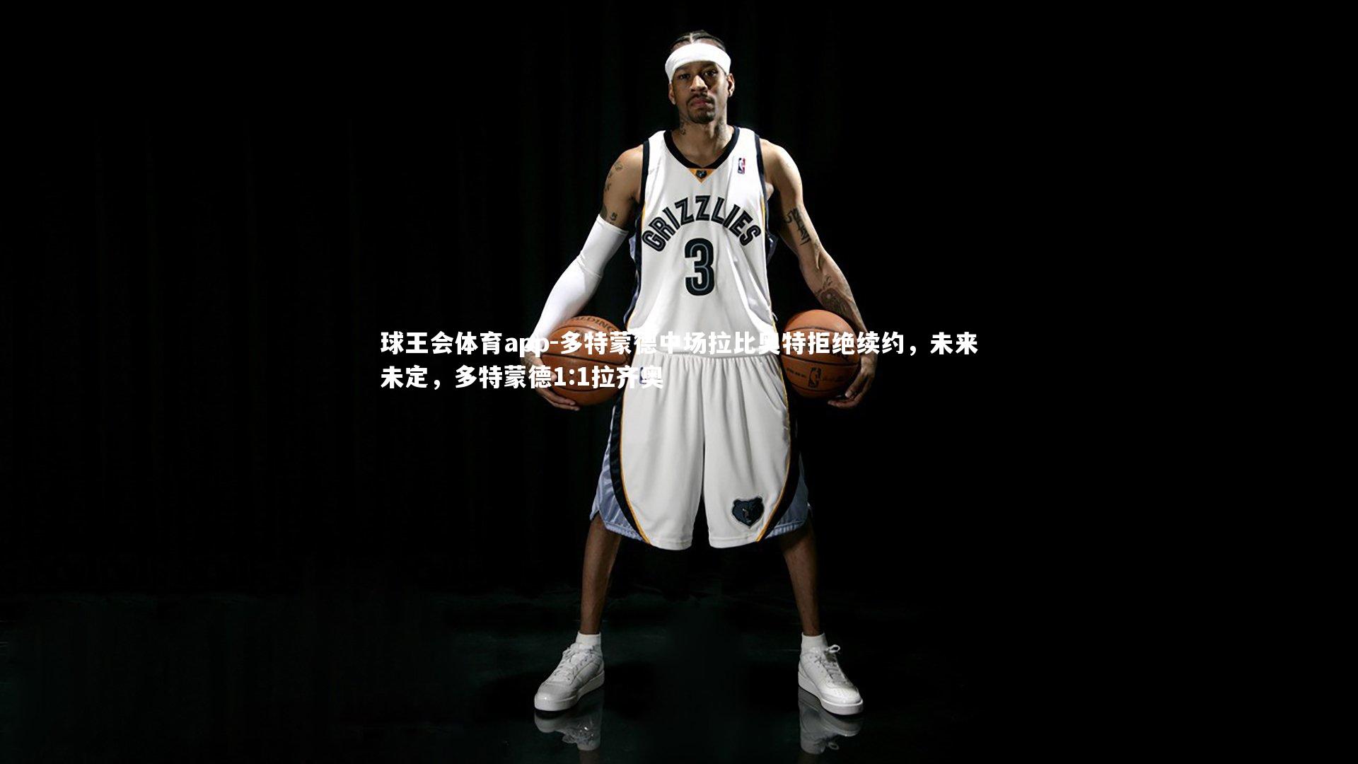 多特蒙德中场拉比奥特拒绝续约,未来未定,多特蒙德1:1拉齐奥