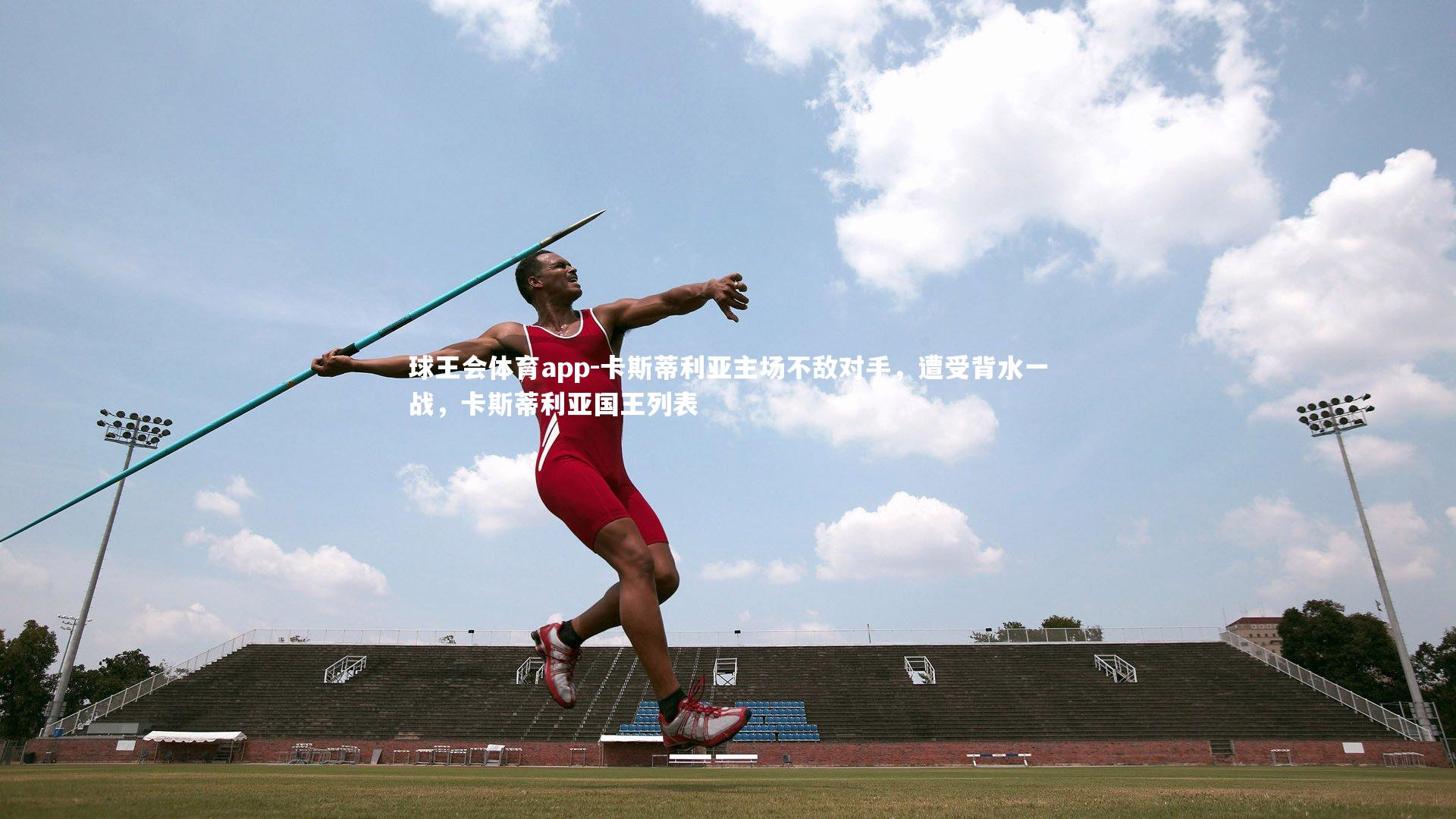 卡斯蒂利亚主场不敌对手,遭受背水一战,卡斯蒂利亚国王列表