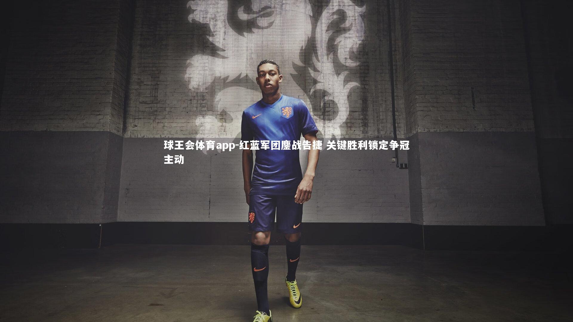 红蓝军团鏖战告捷 关键胜利锁定争冠主动