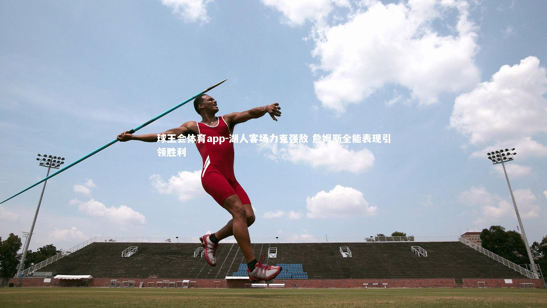 湖人客场力克强敌 詹姆斯全能表现引领胜利