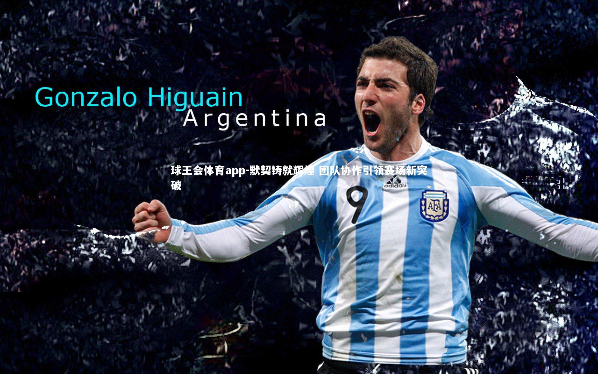 默契铸就辉煌 团队协作引领赛场新突破