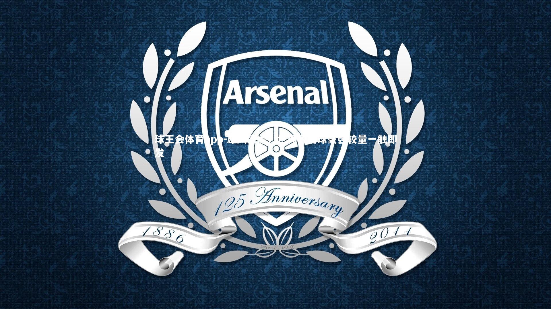 雄风凛凛！世界级足球豪强较量一触即发