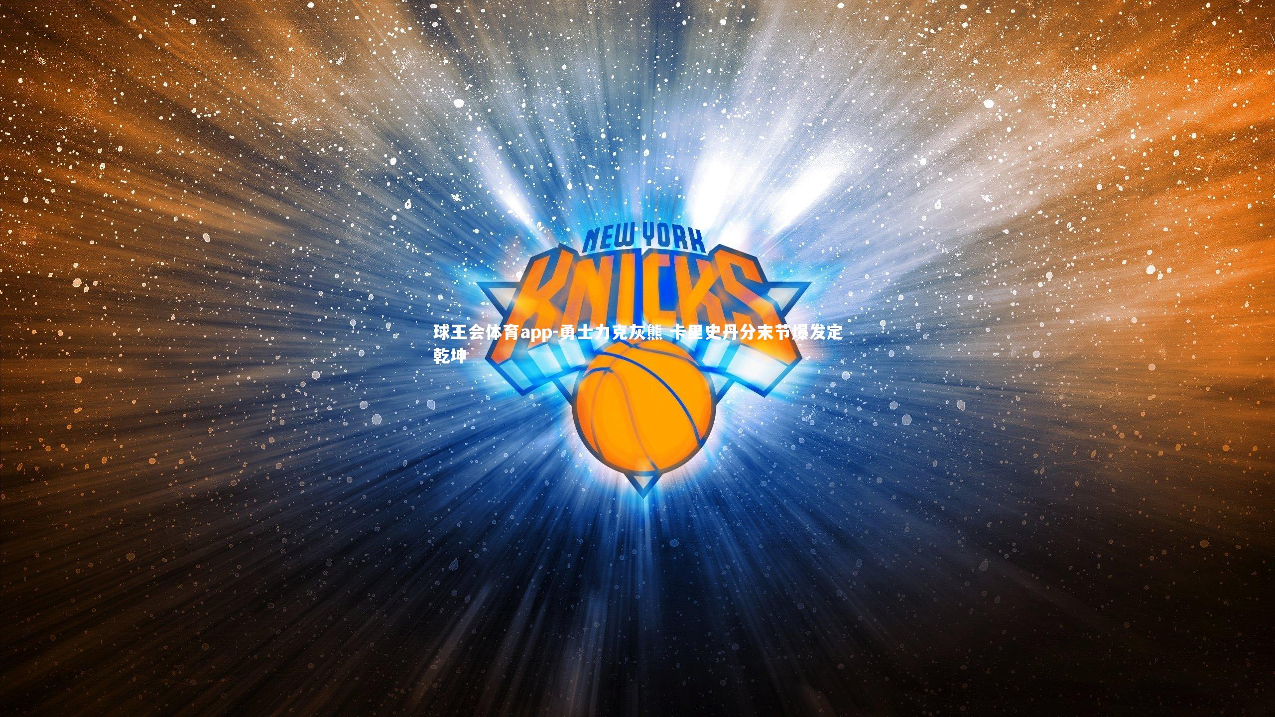 勇士力克灰熊 卡里史丹分末节爆发定乾坤