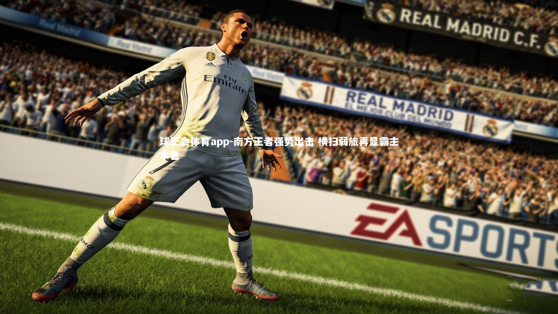 南方王者强势出击 横扫弱旅再显霸主本色